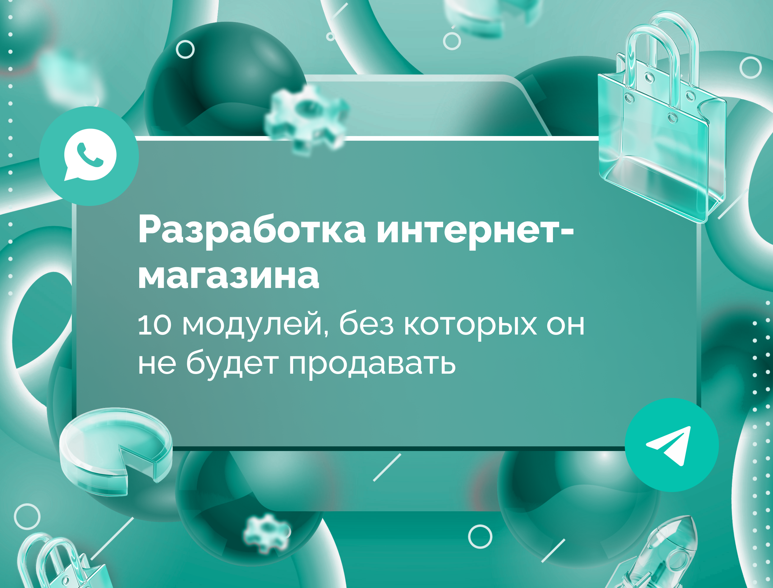 Изображение для статьи Разработка интернет-магазина: 10 модулей, без которых он не будет продавать