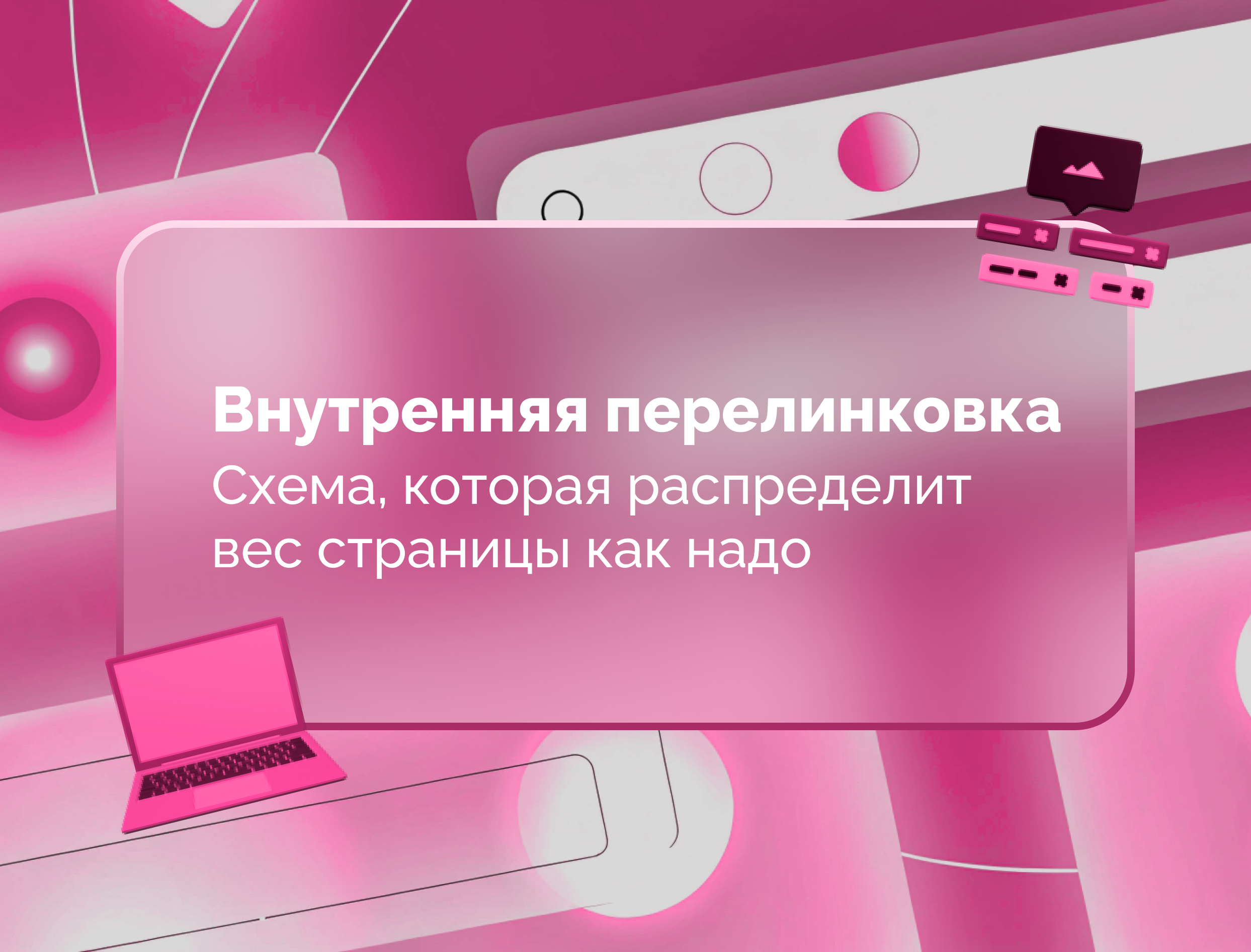 Изображение для статьи Внутренняя перелинковка: схема, которая распределит вес страницы как надо