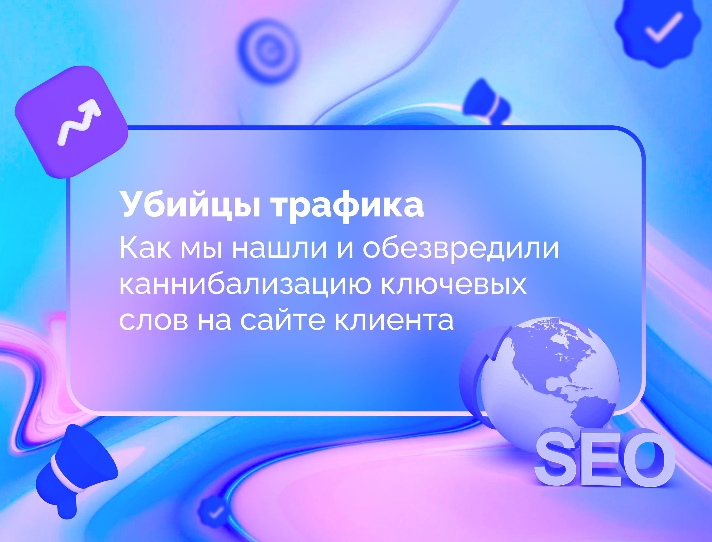 Изображение для статьи Убийцы трафика: как мы нашли и обезвредили каннибализацию ключевых слов на сайте клиента