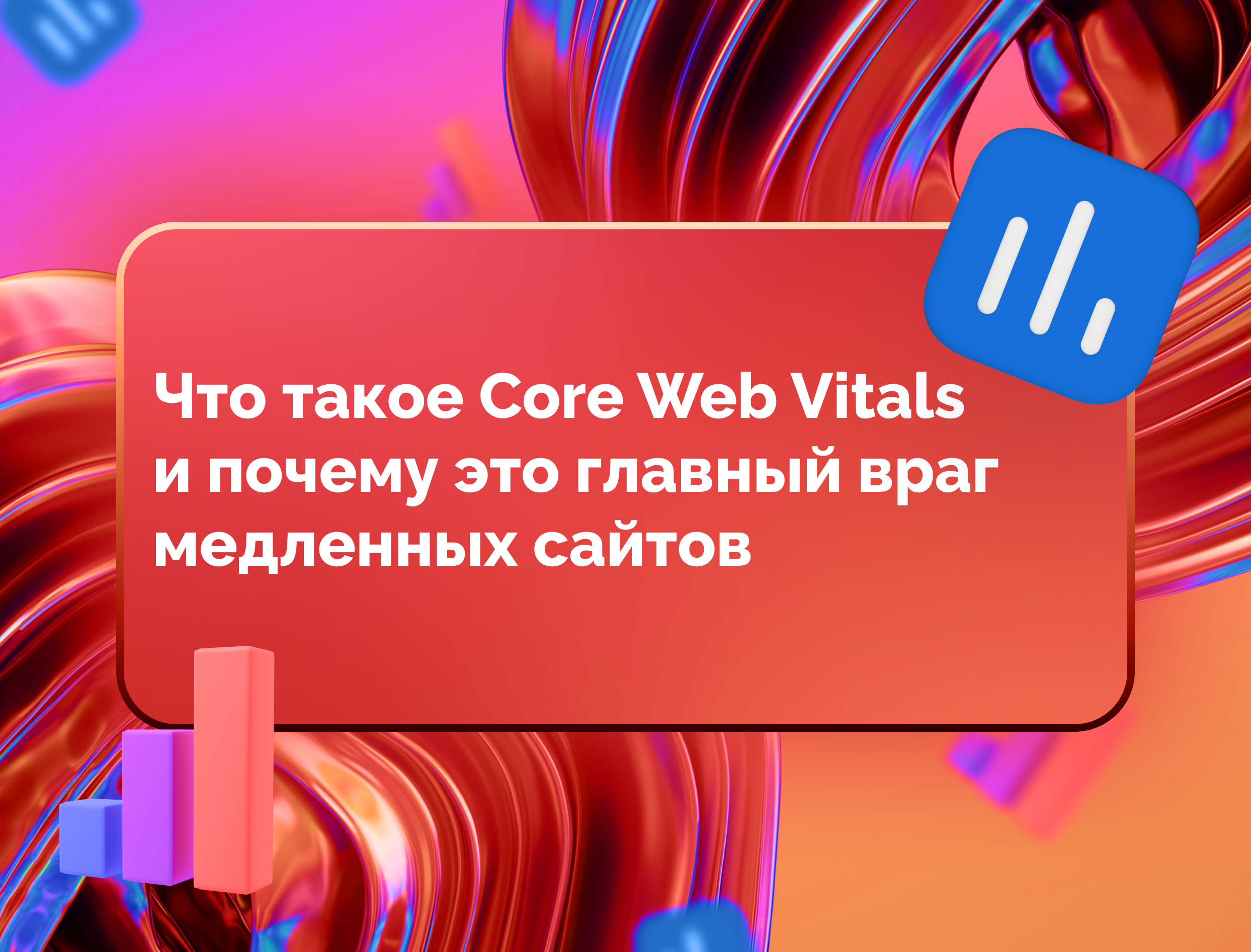 Изображение для статьи Что такое Core Web Vitals и почему это главный враг медленных сайтов