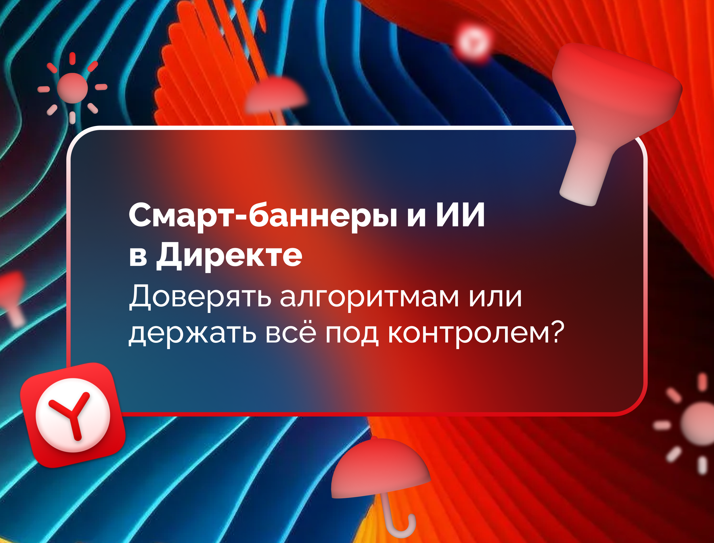 Изображение статьи Смарт-баннеры и ИИ в Директе: доверять алгоритмам или держать всё под контролем?