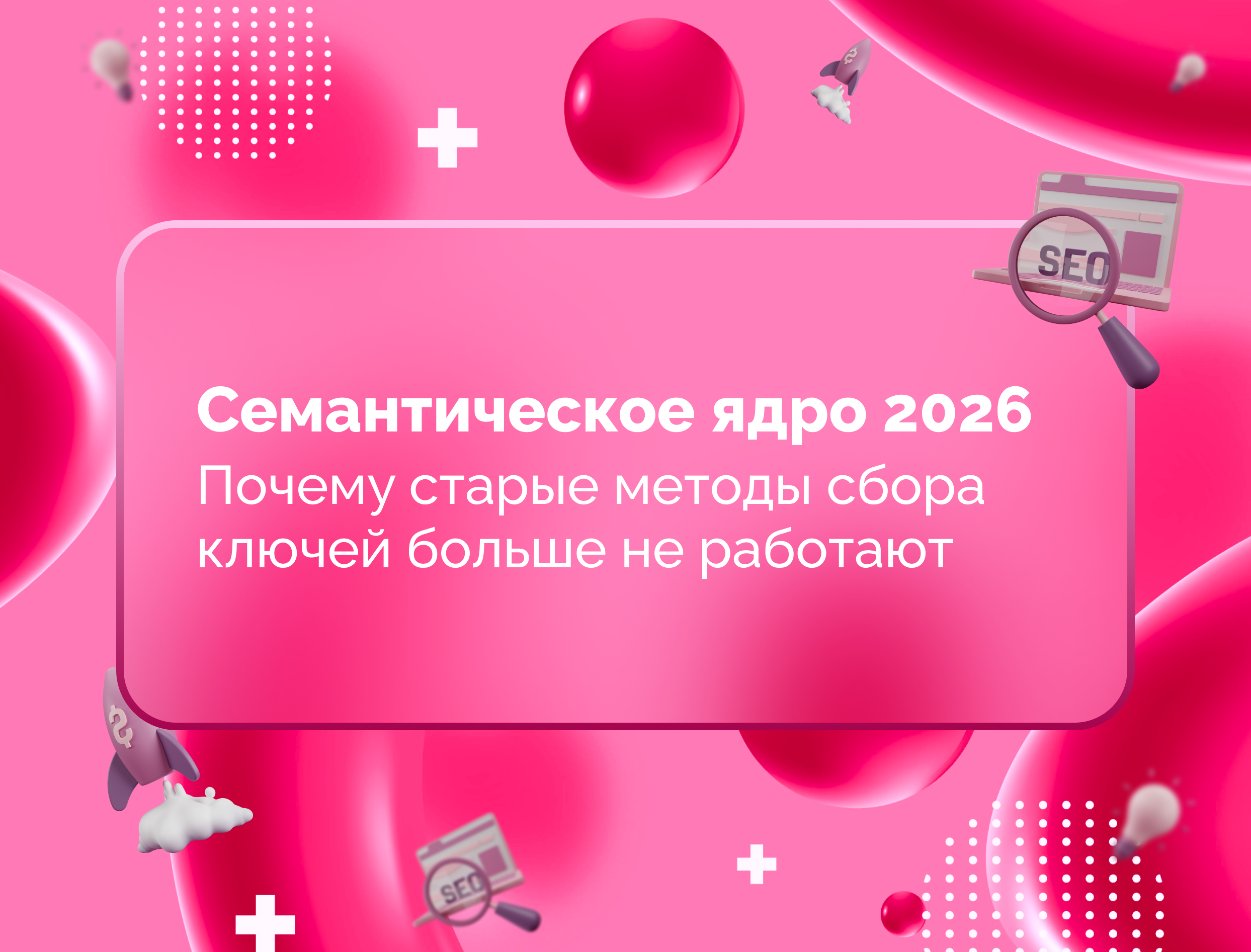 Изображение для статьи Семантическое ядро 2026: почему старые методы сбора ключей больше не работают