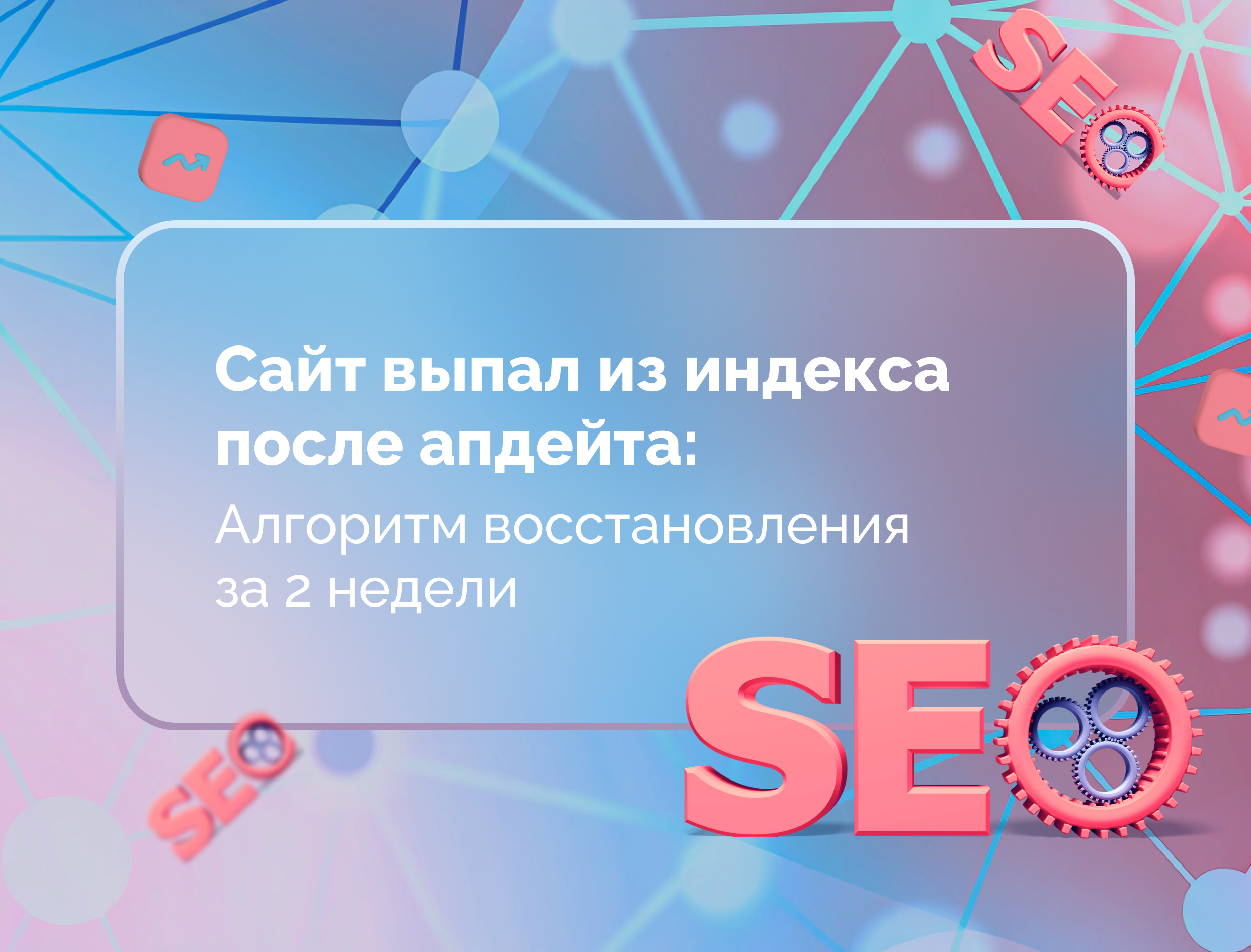 Изображение статьи Сайт выпал из индекса после апдейта: алгоритм восстановления за 2 недели