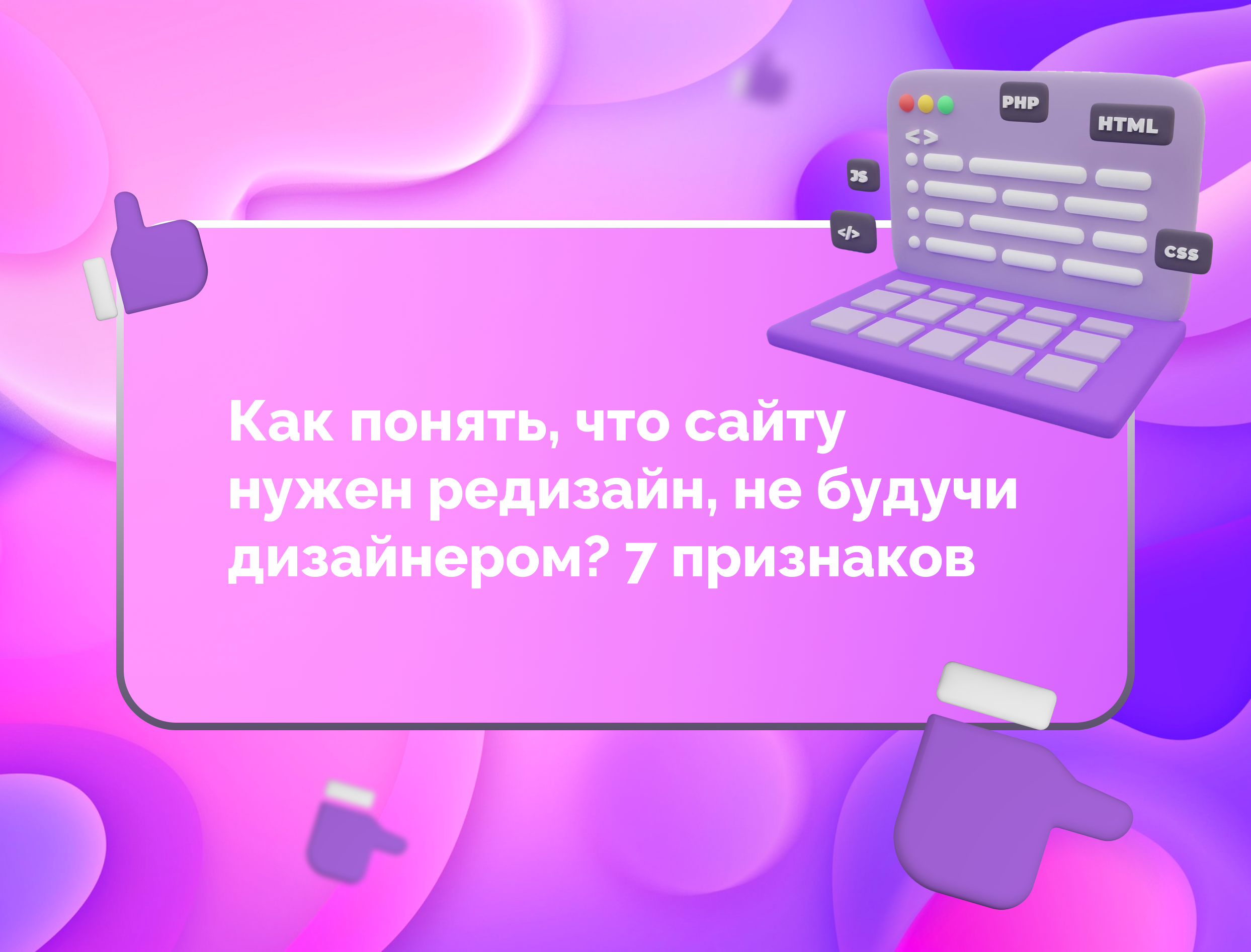 Изображение для статьи Как понять, что сайту нужен редизайн, не будучи дизайнером? 7 признаков