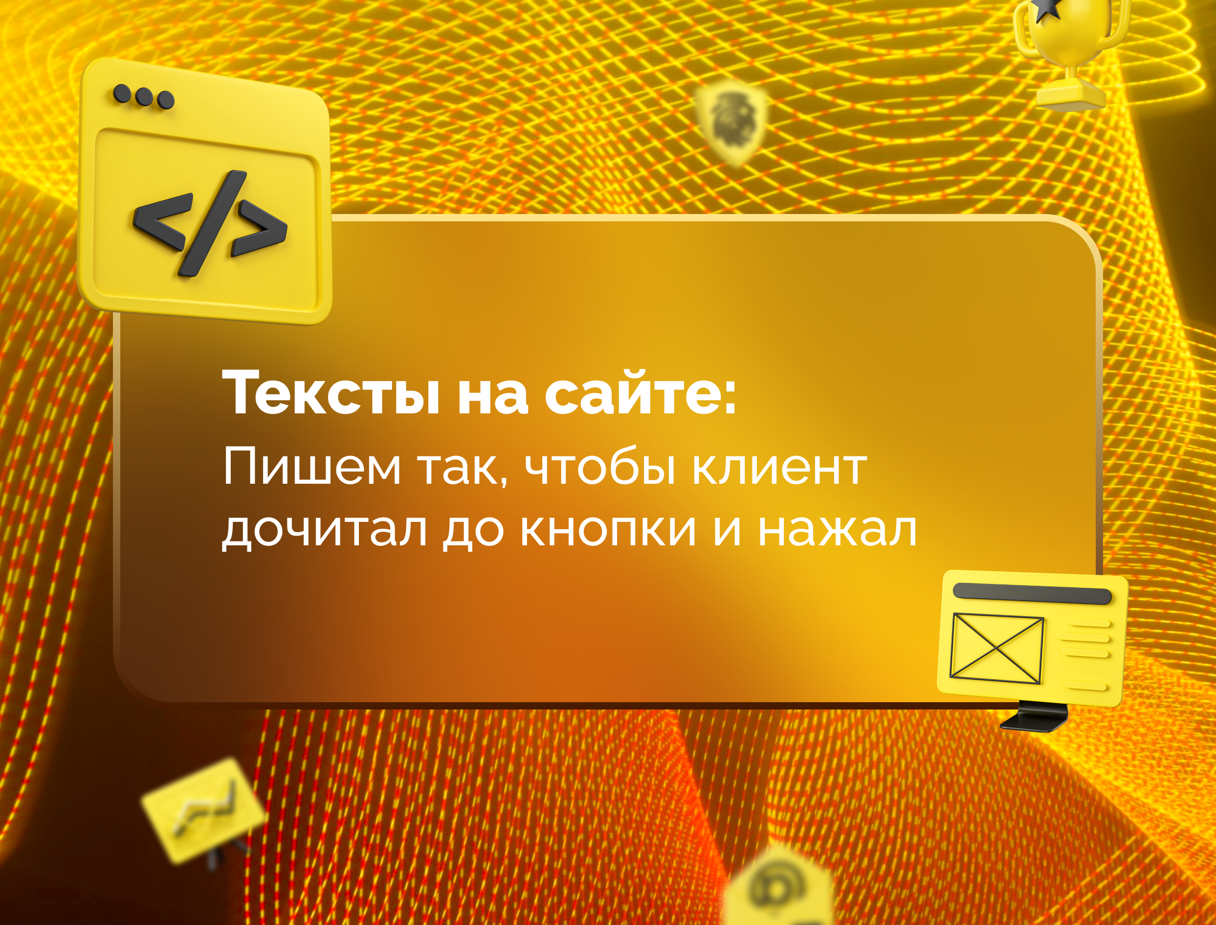 Изображение для статьи Тексты на сайте: пишем так, чтобы клиент дочитал до кнопки и нажал