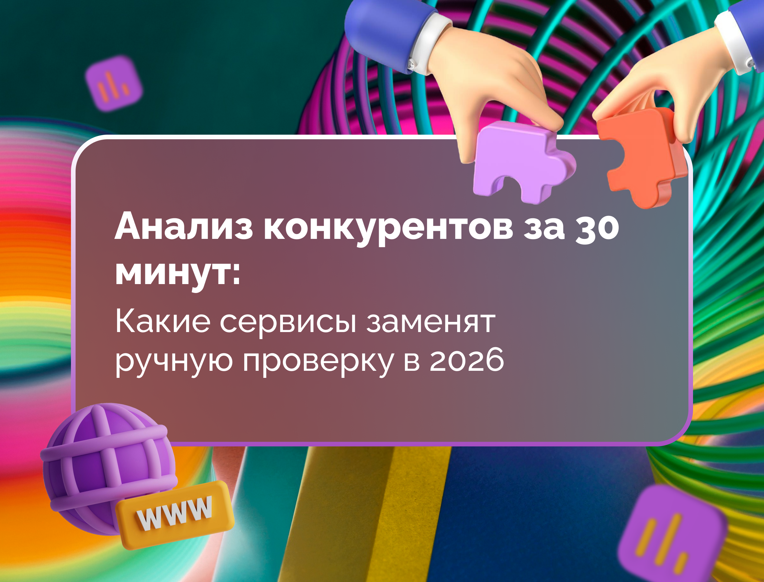 Изображение статьи Анализ конкурентов за 30 минут: какие сервисы заменят ручную проверку в 2026