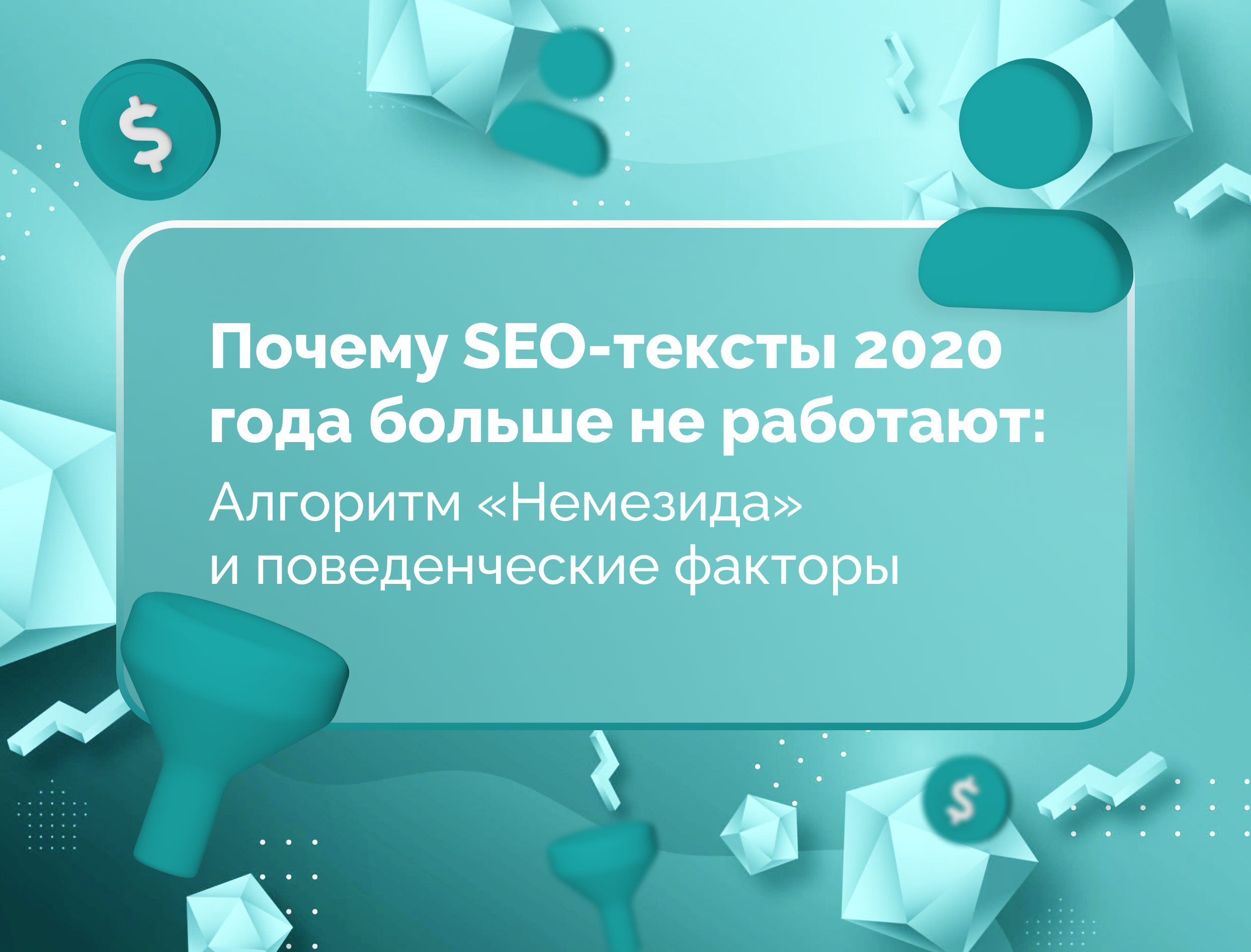 Изображение статьи Почему SEO-тексты 2020 года больше не работают: алгоритм «Немезида» и поведенческие факторы