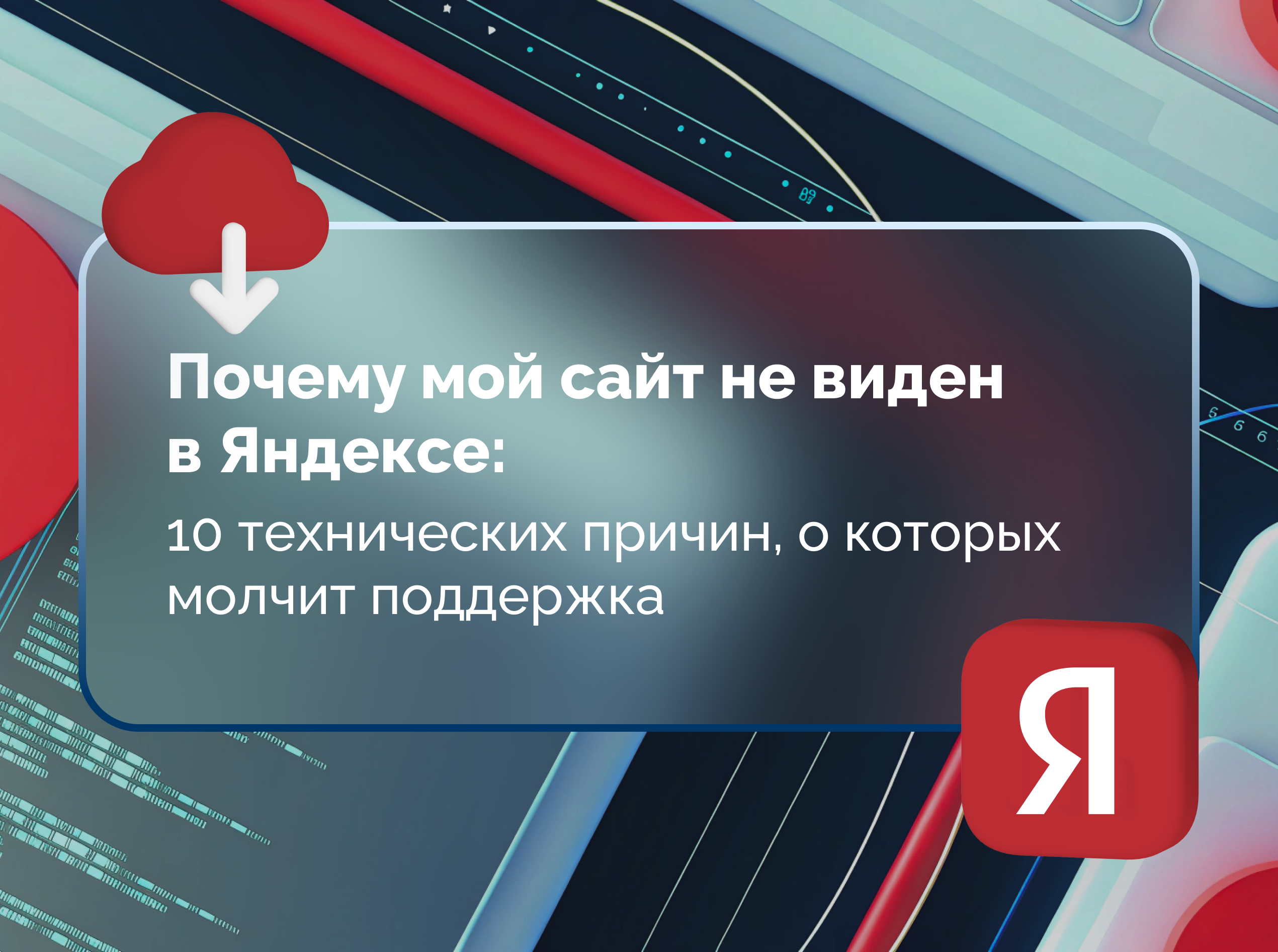Изображение статьи Почему мой сайт не виден в Яндексе: 10 технических причин, о которых молчит поддержка