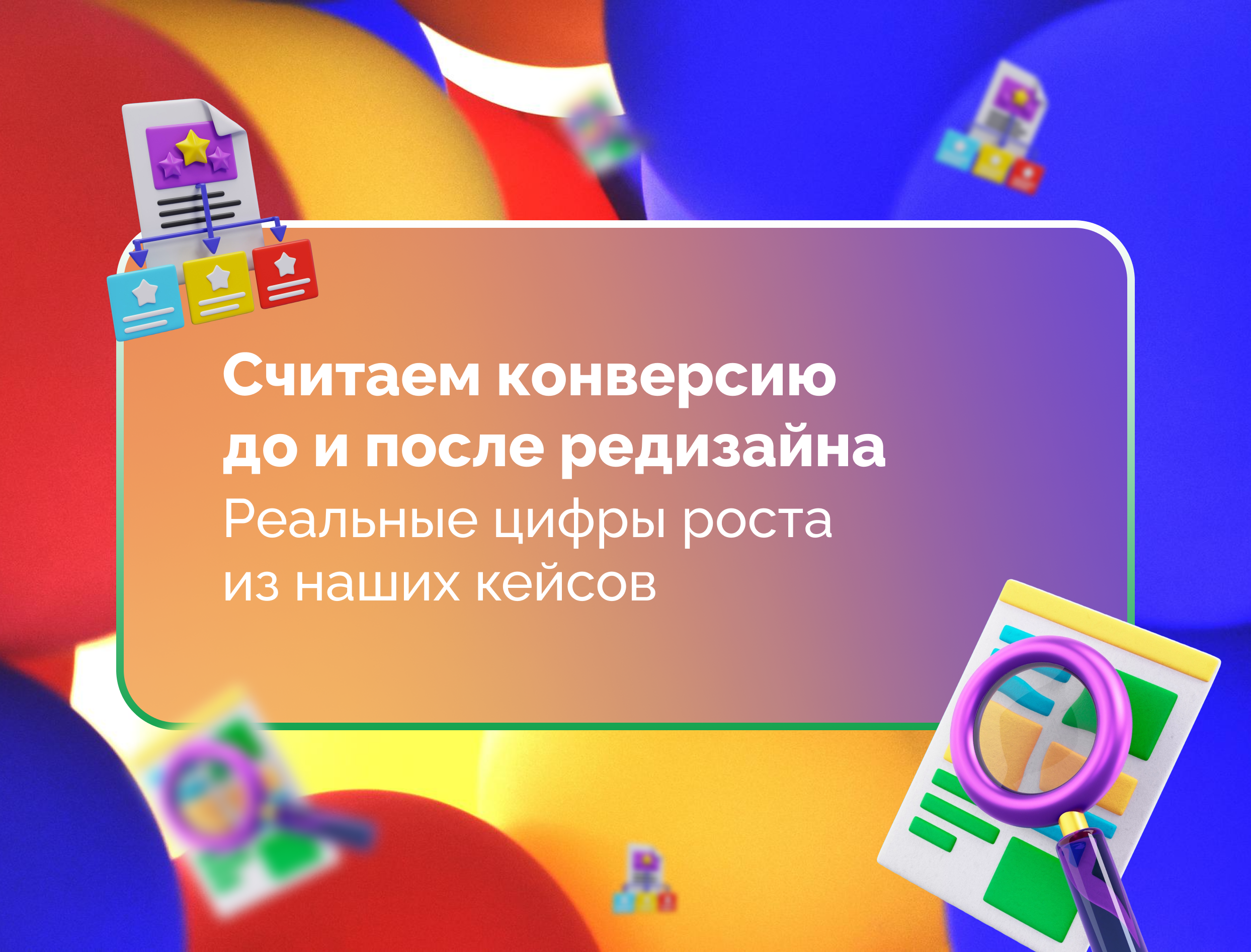 Изображение для статьи Считаем конверсию до и после редизайна: реальные цифры роста из наших кейсов