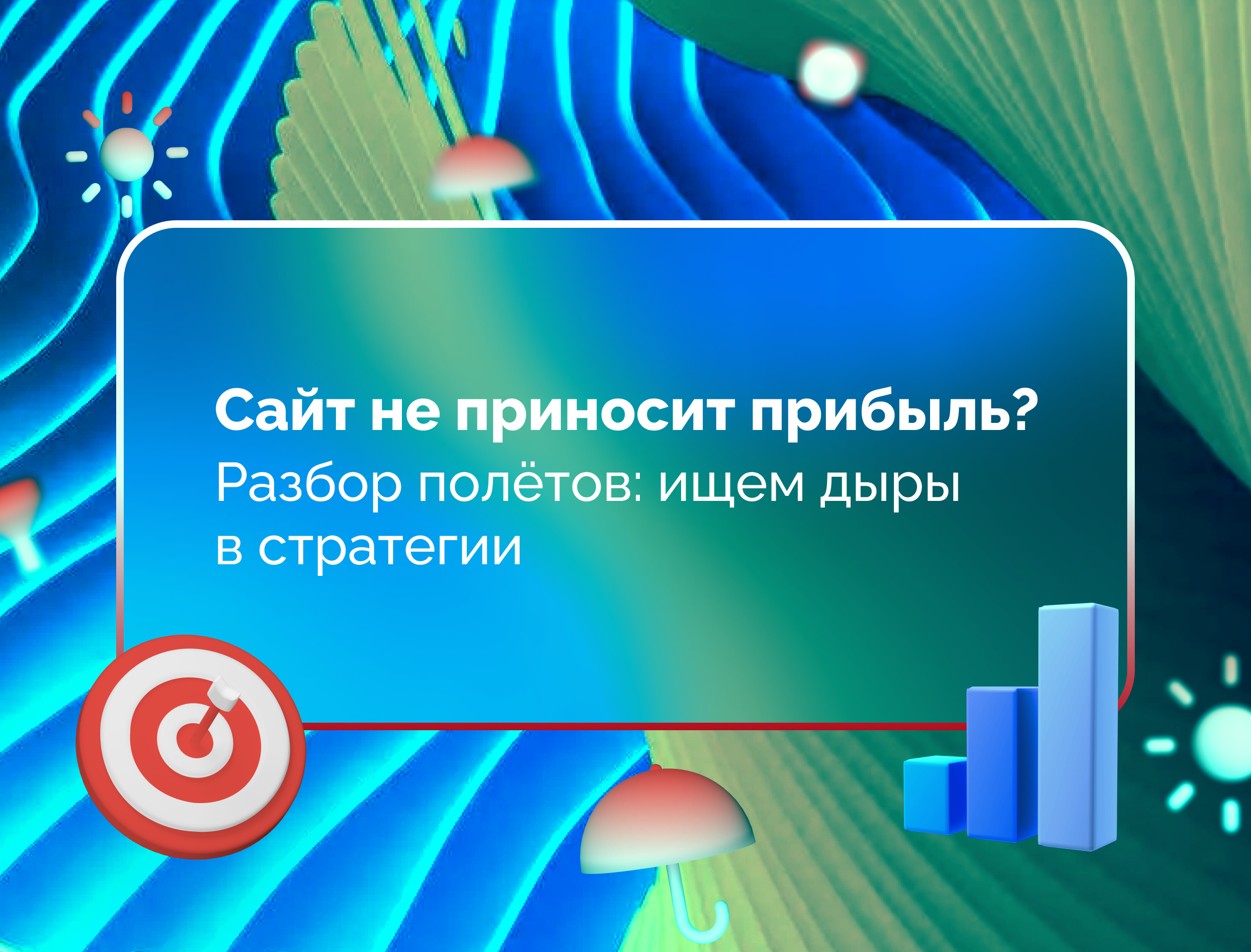 Изображение для статьи Сайт не приносит прибыль? Разбор полётов: ищем дыры в стратегии