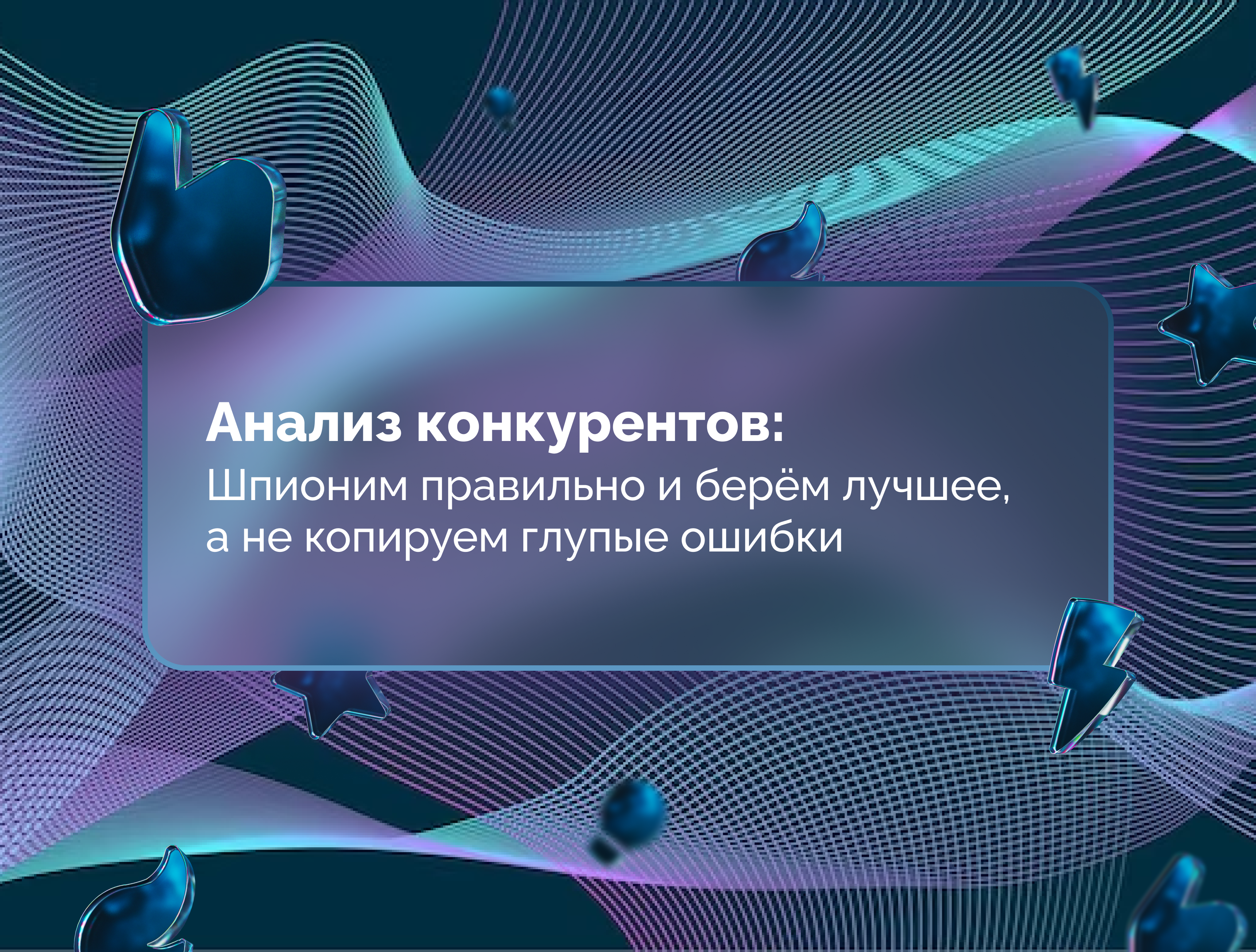 Изображение для статьи Анализ конкурентов: шпионим правильно и берём лучшее, а не копируем глупые ошибки