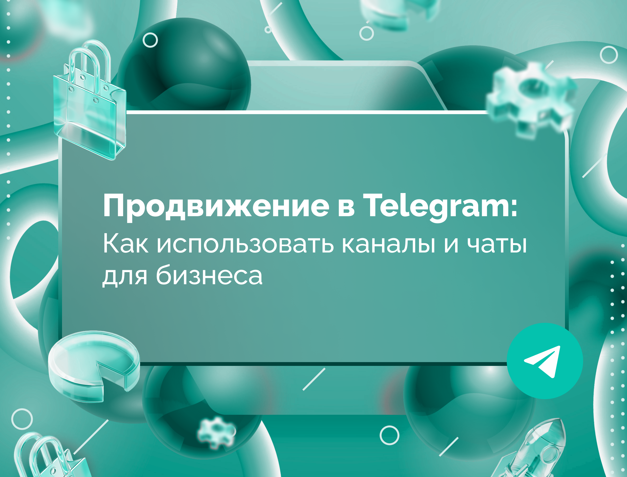 Изображение для статьи Продвижение в Telegram: как использовать каналы и чаты для бизнеса