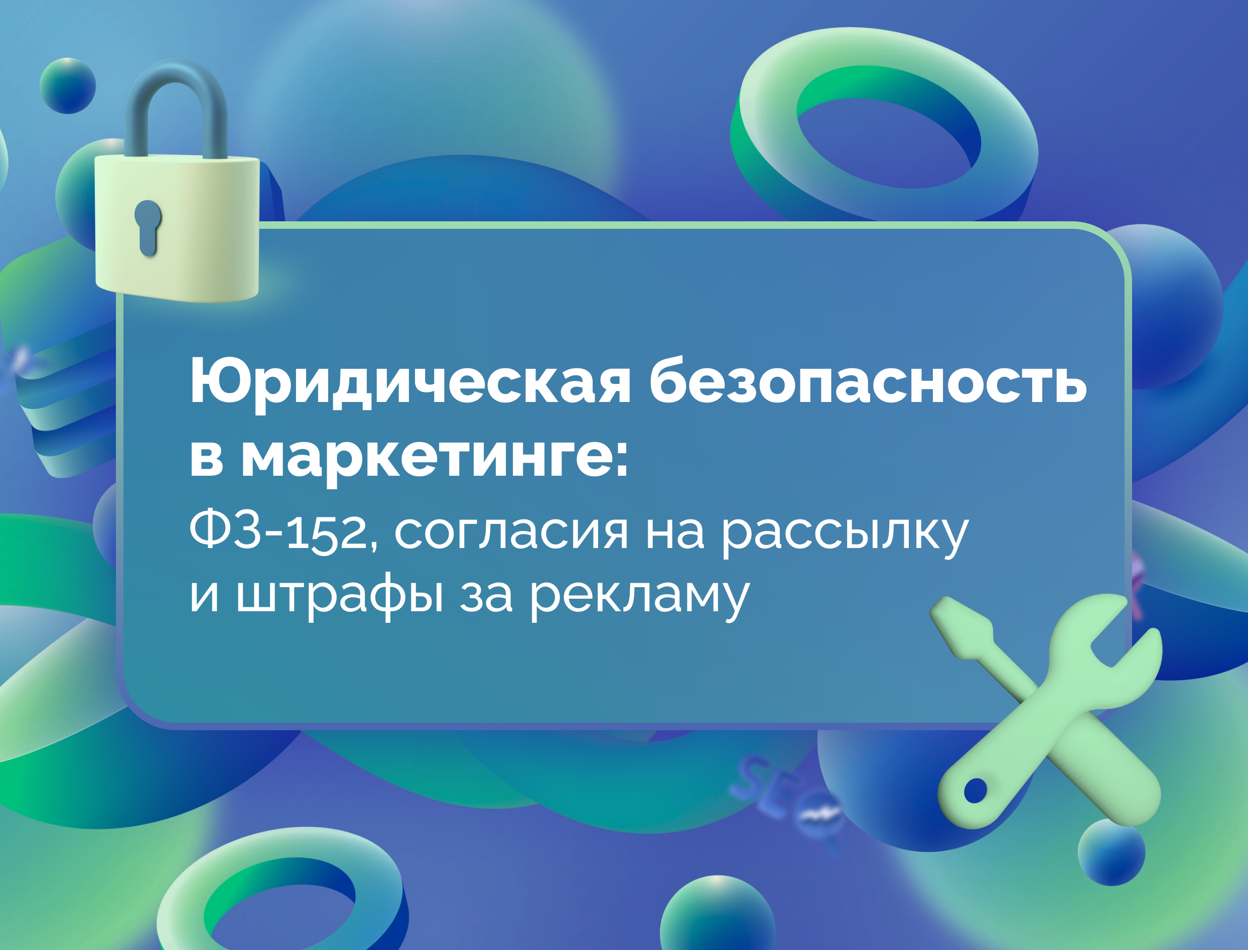 Изображение для статьи Юридическая безопасность в маркетинге: ФЗ-152, согласия на рассылку и штрафы за рекламу