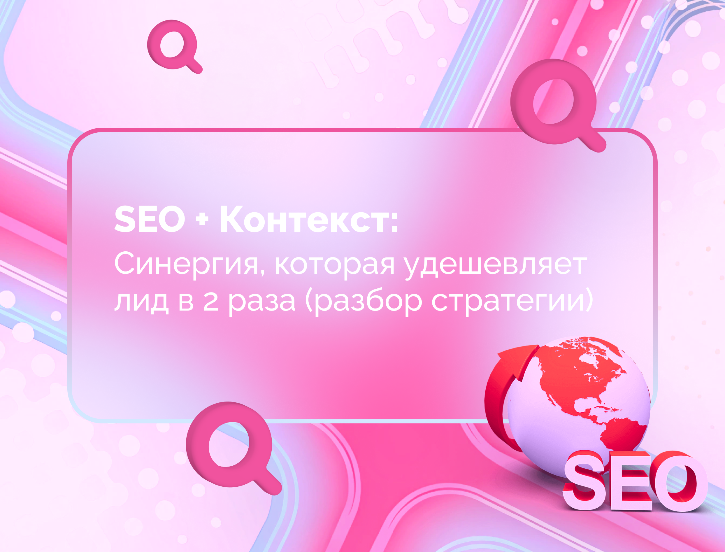 Изображение для статьи SEO + Контекст: синергия, которая удешевляет лид в 2 раза (разбор стратегии)