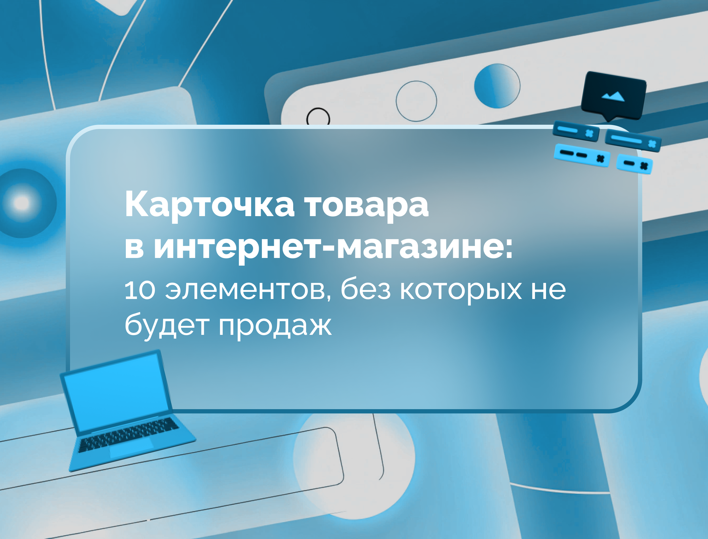 Изображение для статьи Карточка товара в интернет-магазине: 10 элементов, без которых не будет продаж