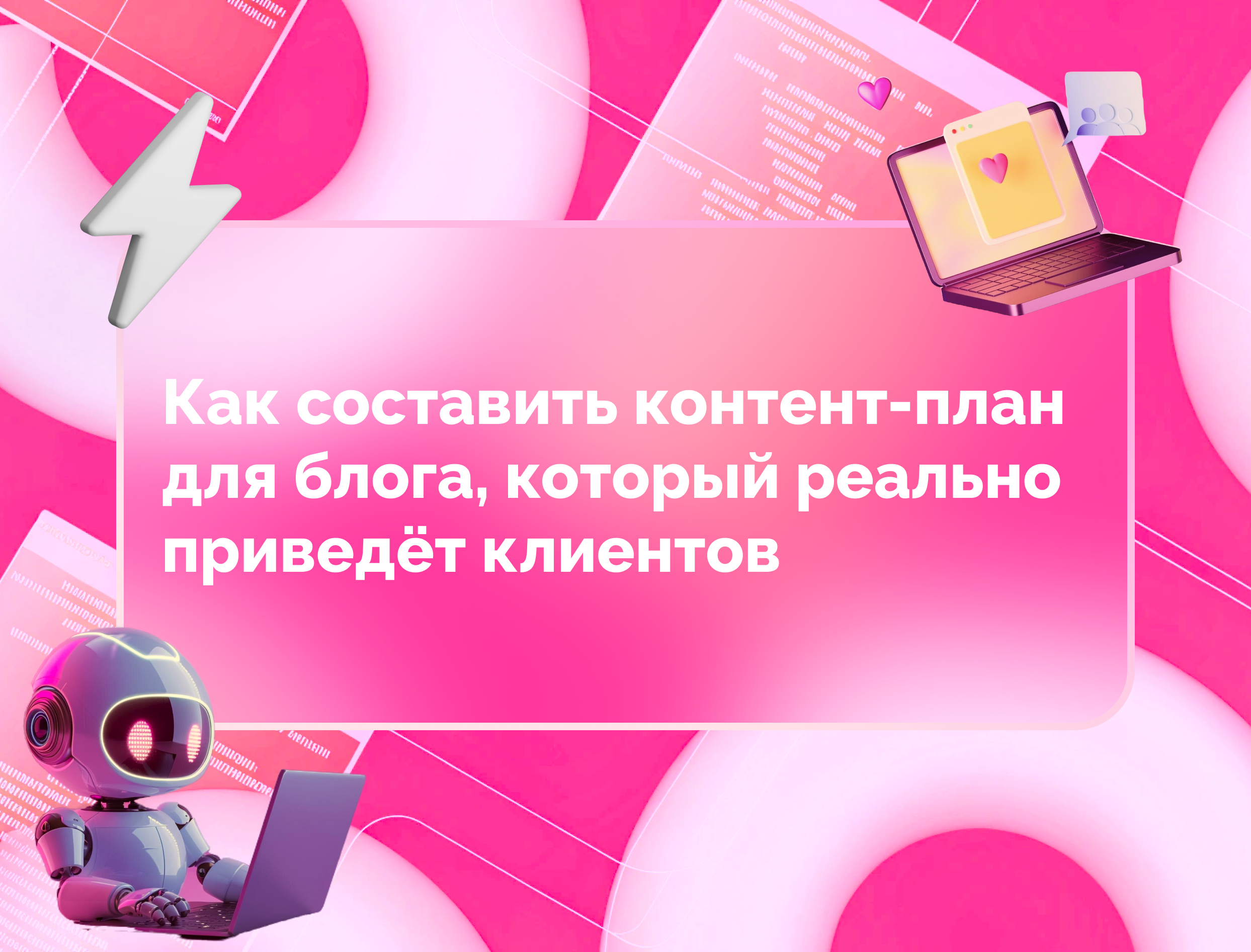 Изображение для статьи Как составить контент-план для блога, который реально приведёт клиентов