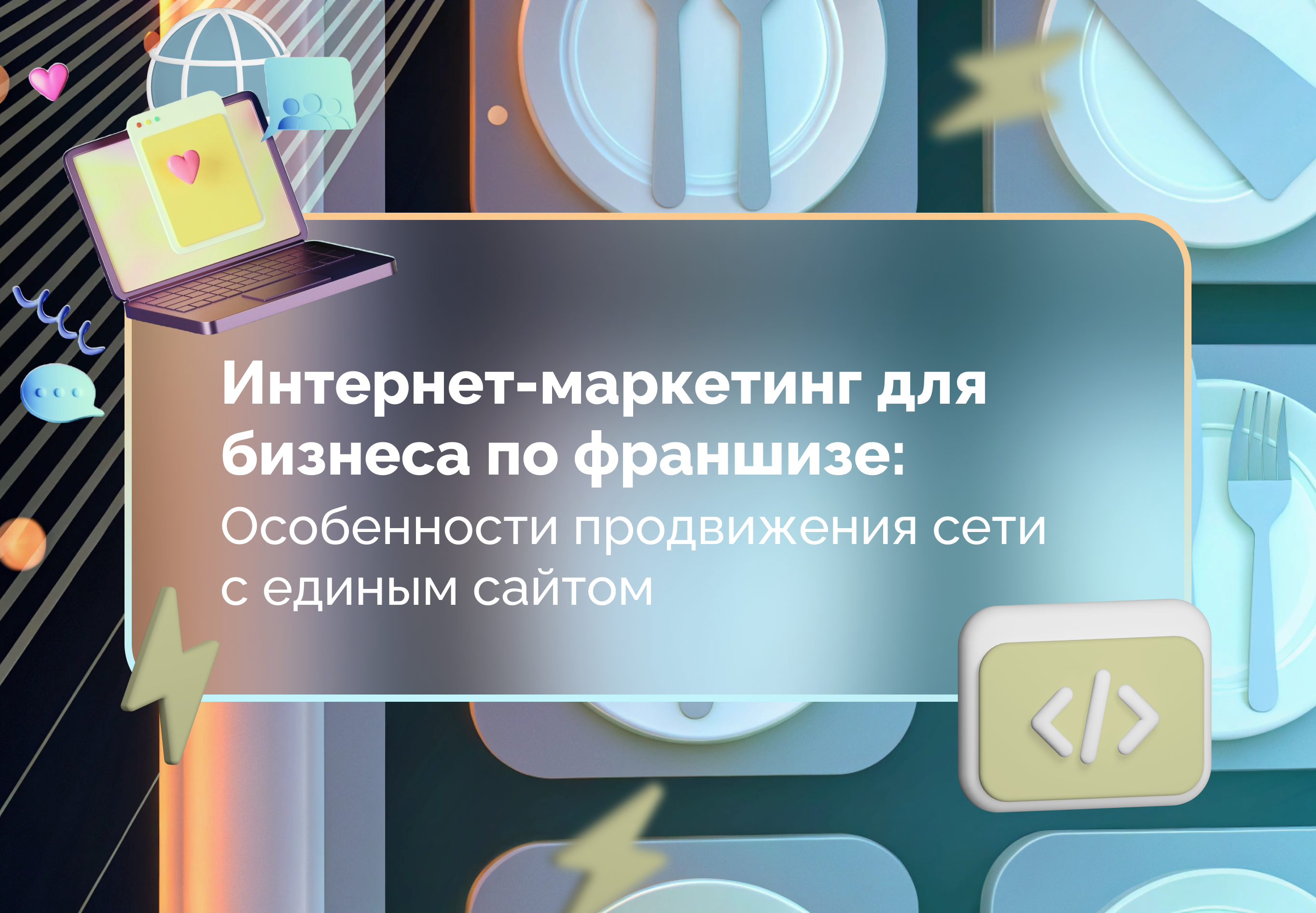 Изображение статьи Интернет-маркетинг для бизнеса по франшизе: особенности продвижения сети с единым сайтом