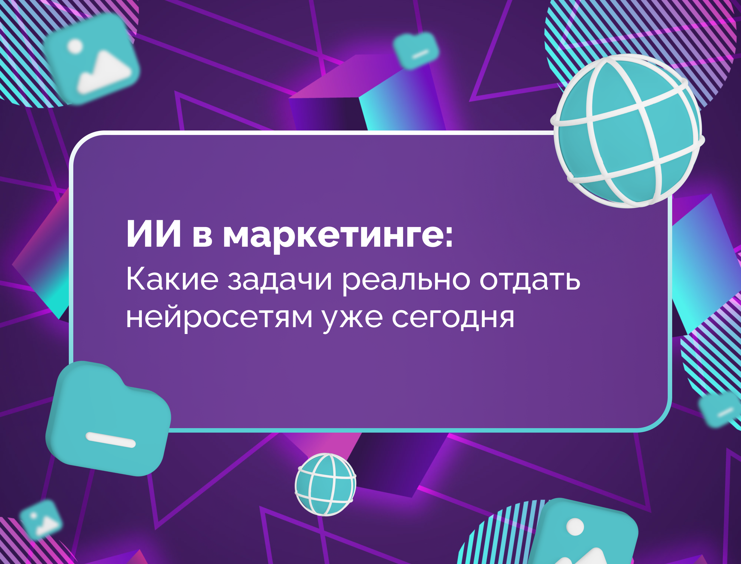 Изображение для статьи ИИ в маркетинге: какие задачи реально отдать нейросетям уже сегодня
