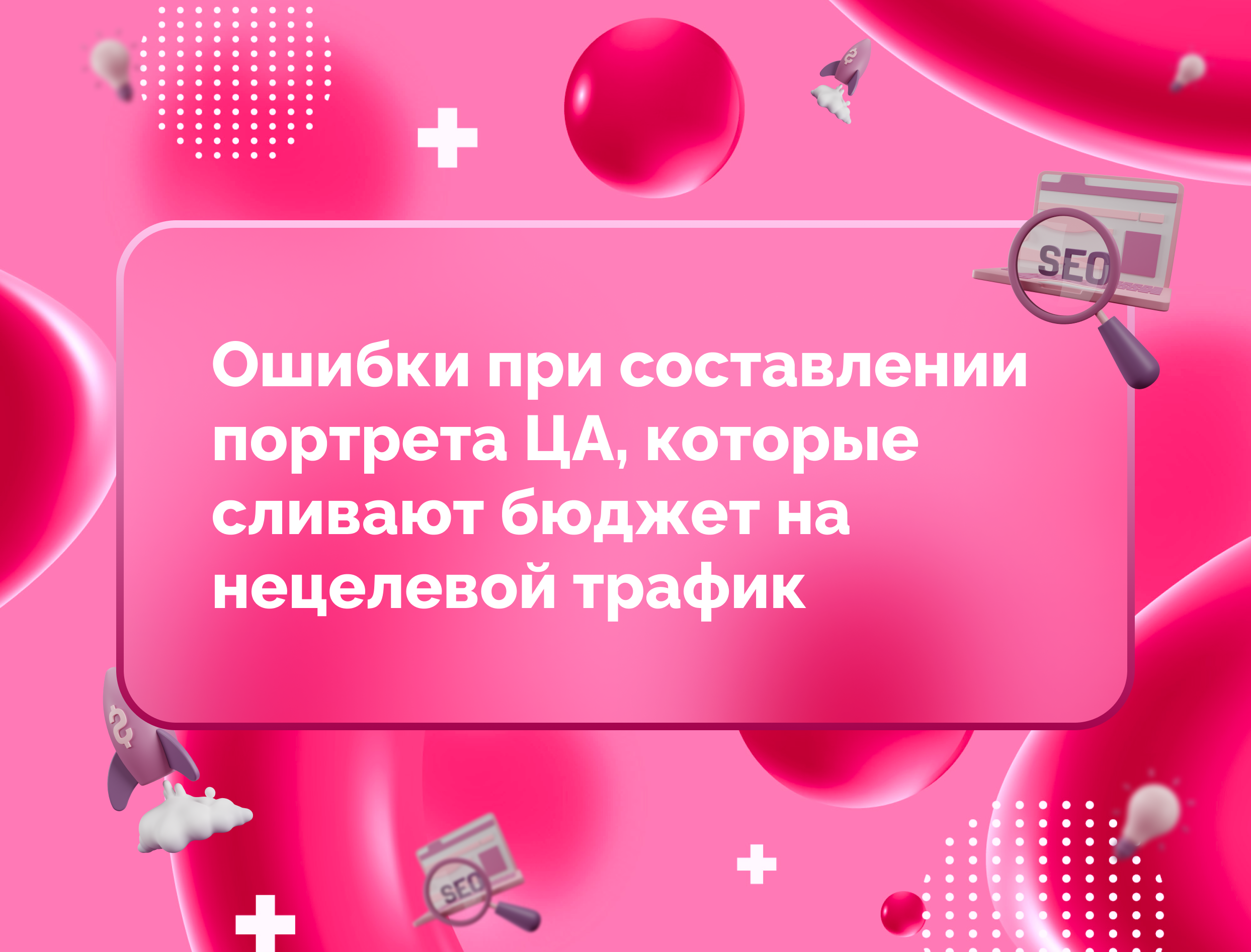 Изображение для статьи Ошибки при составлении портрета ЦА, которые сливают бюджет на нецелевой трафик