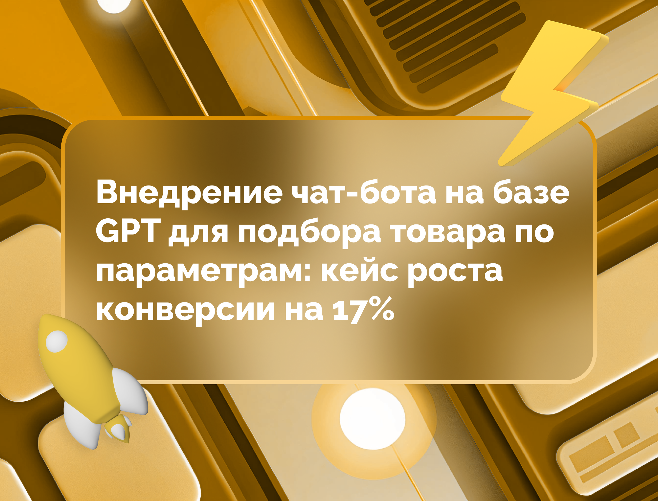 Изображение для статьи Внедрение чат-бота на базе GPT для подбора товара по параметрам: кейс роста конверсии на 17%