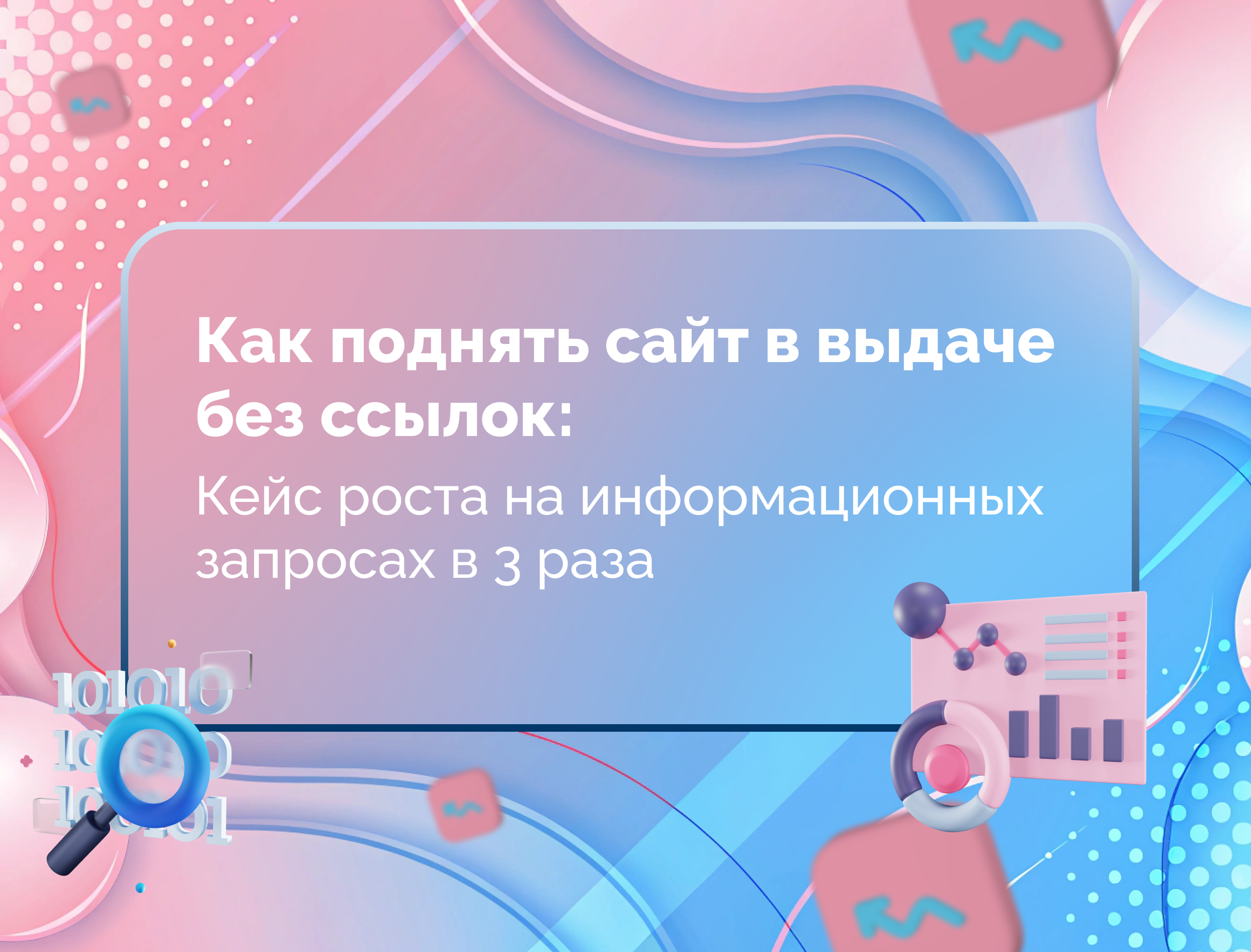 Изображение для статьи Как поднять сайт в выдаче без ссылок: кейс роста на информационных запросах в 3 раза