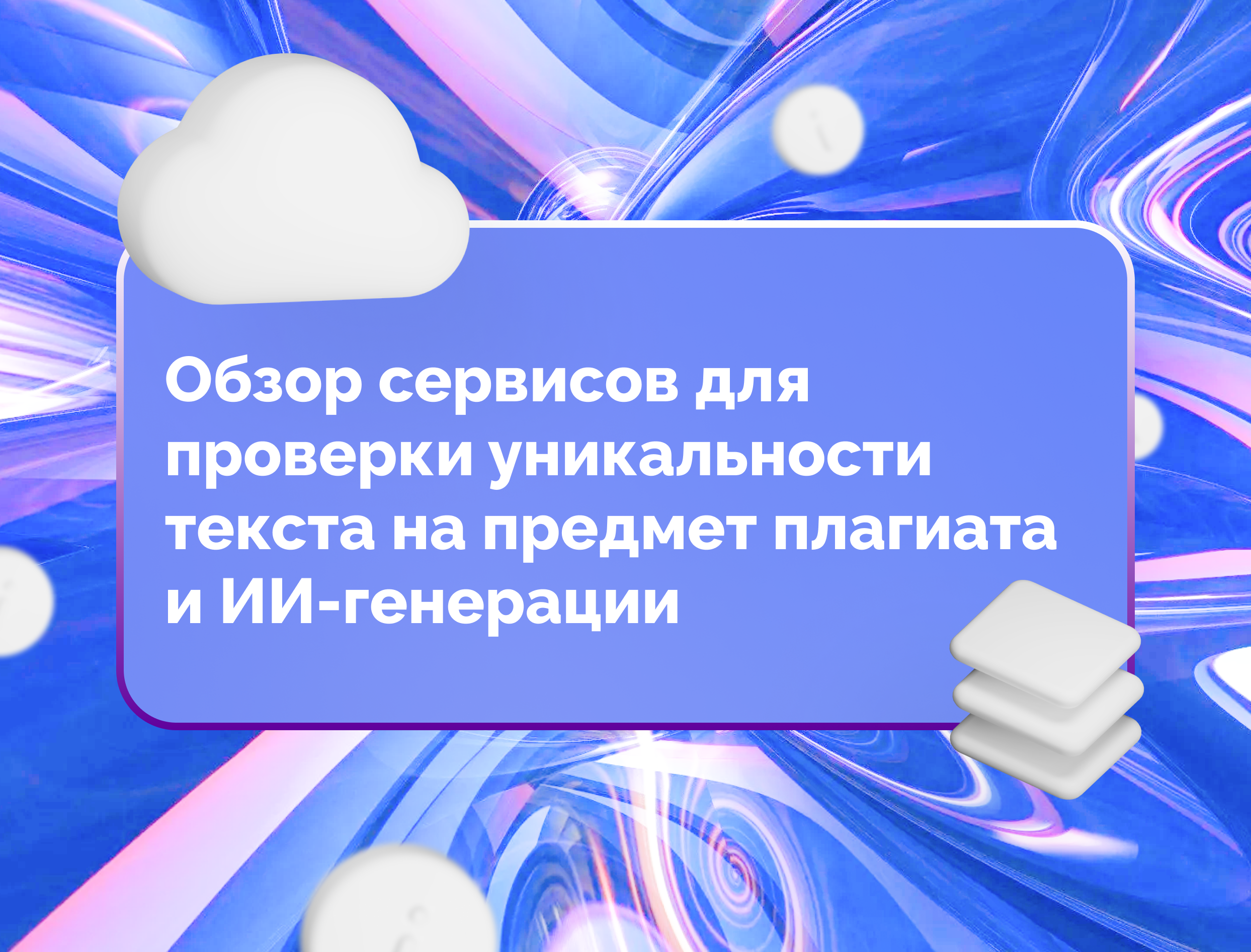 Изображение для статьи Обзор сервисов для проверки уникальности текста на предмет плагиата и ИИ-генерации