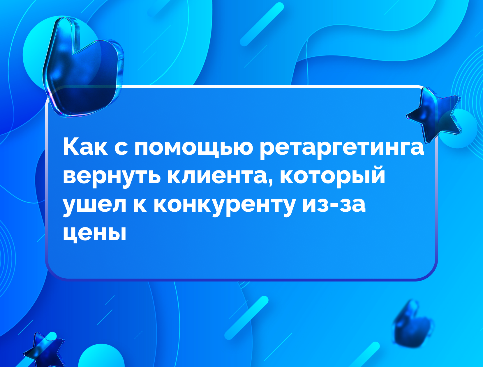 Изображение для статьи Как с помощью ретаргетинга вернуть клиента, который ушел к конкуренту из-за цены