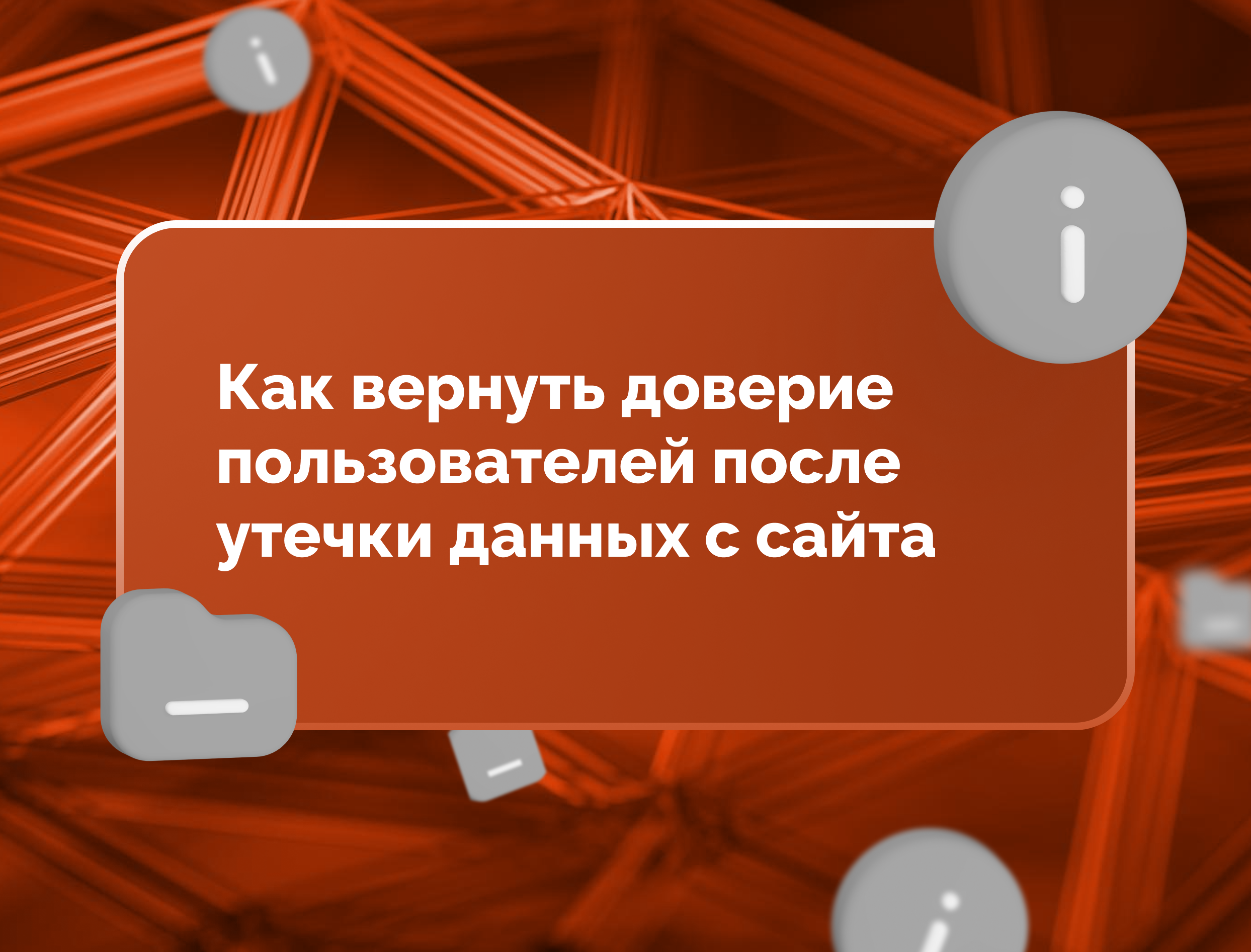 Изображение статьи Как вернуть доверие пользователей после утечки данных с сайта