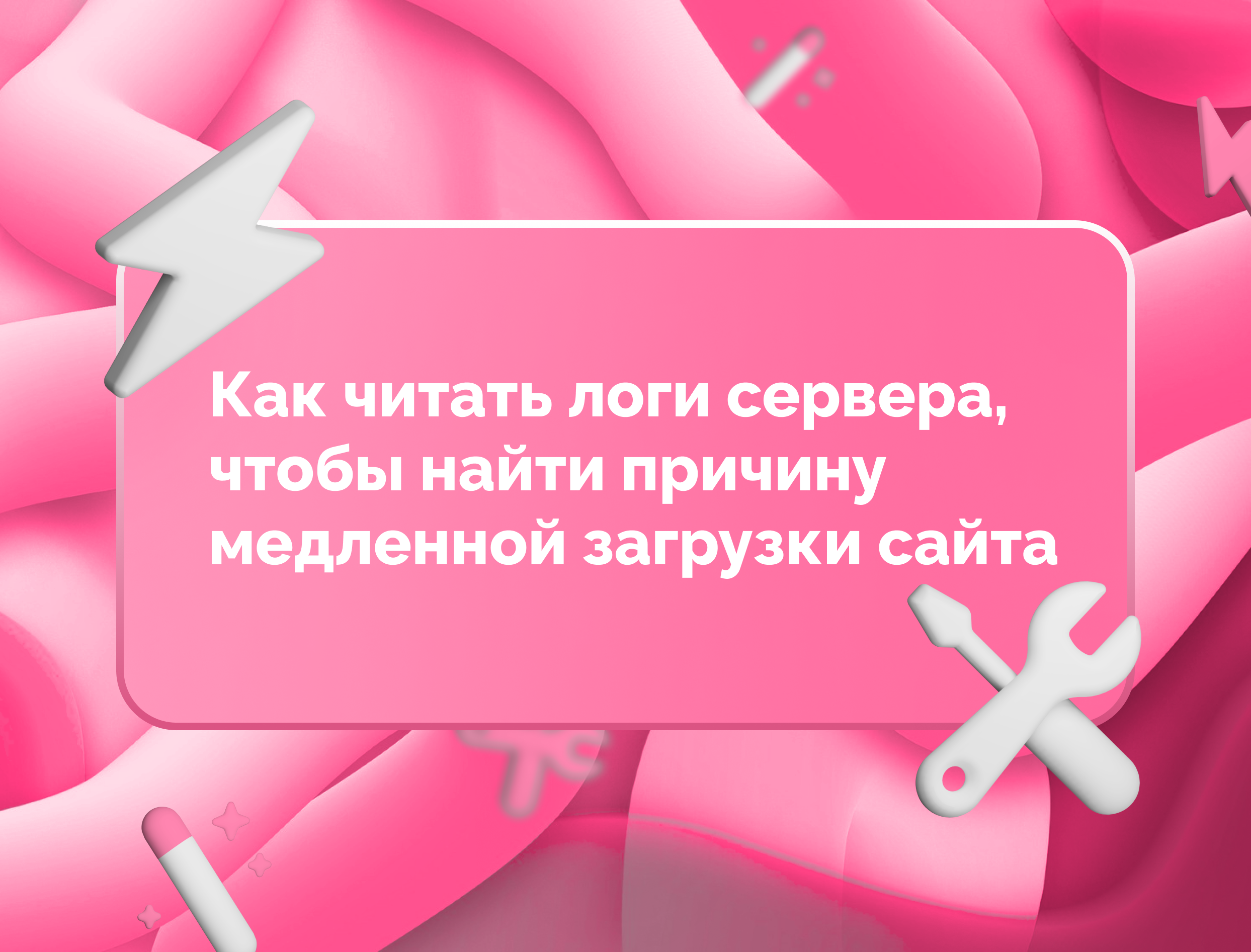 Изображение для статьи Как читать логи сервера, чтобы найти причину медленной загрузки сайта