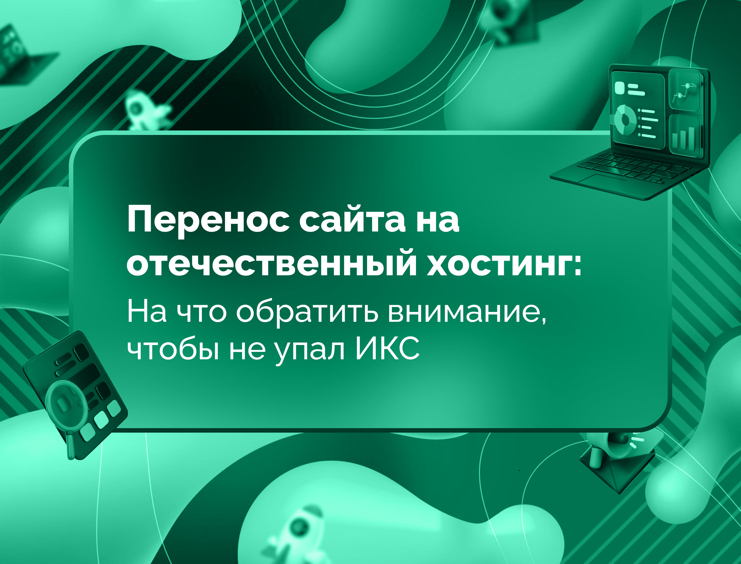 Изображение для статьи Перенос сайта на отечественный хостинг: на что обратить внимание, чтобы не упал ИКС