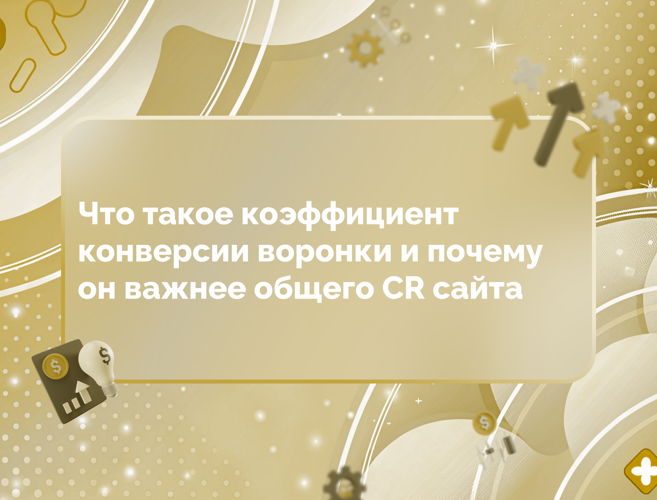Изображение статьи Что такое коэффициент конверсии воронки и почему он важнее общего CR сайта