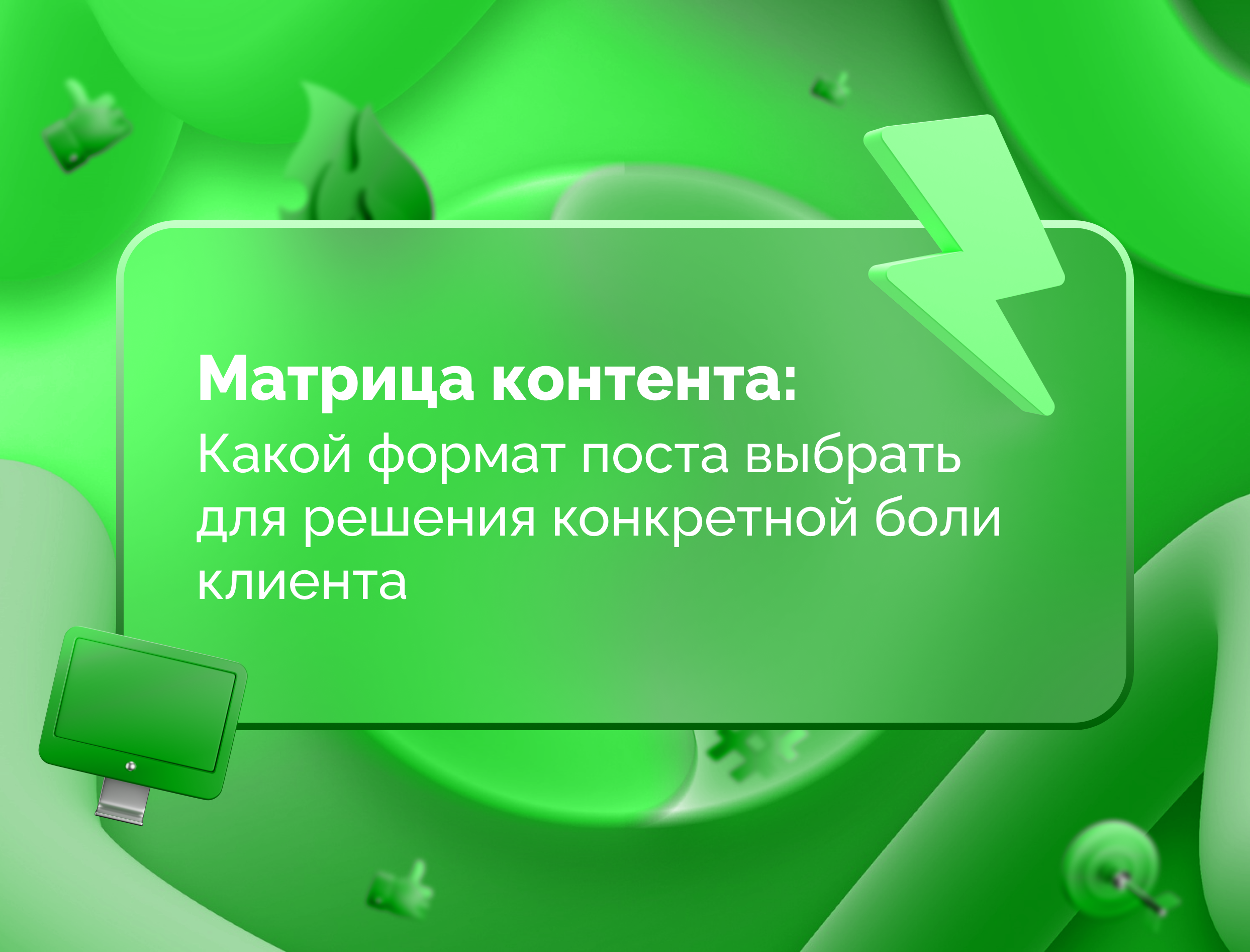 Изображение для статьи Матрица контента: какой формат поста выбрать для решения конкретной боли клиента