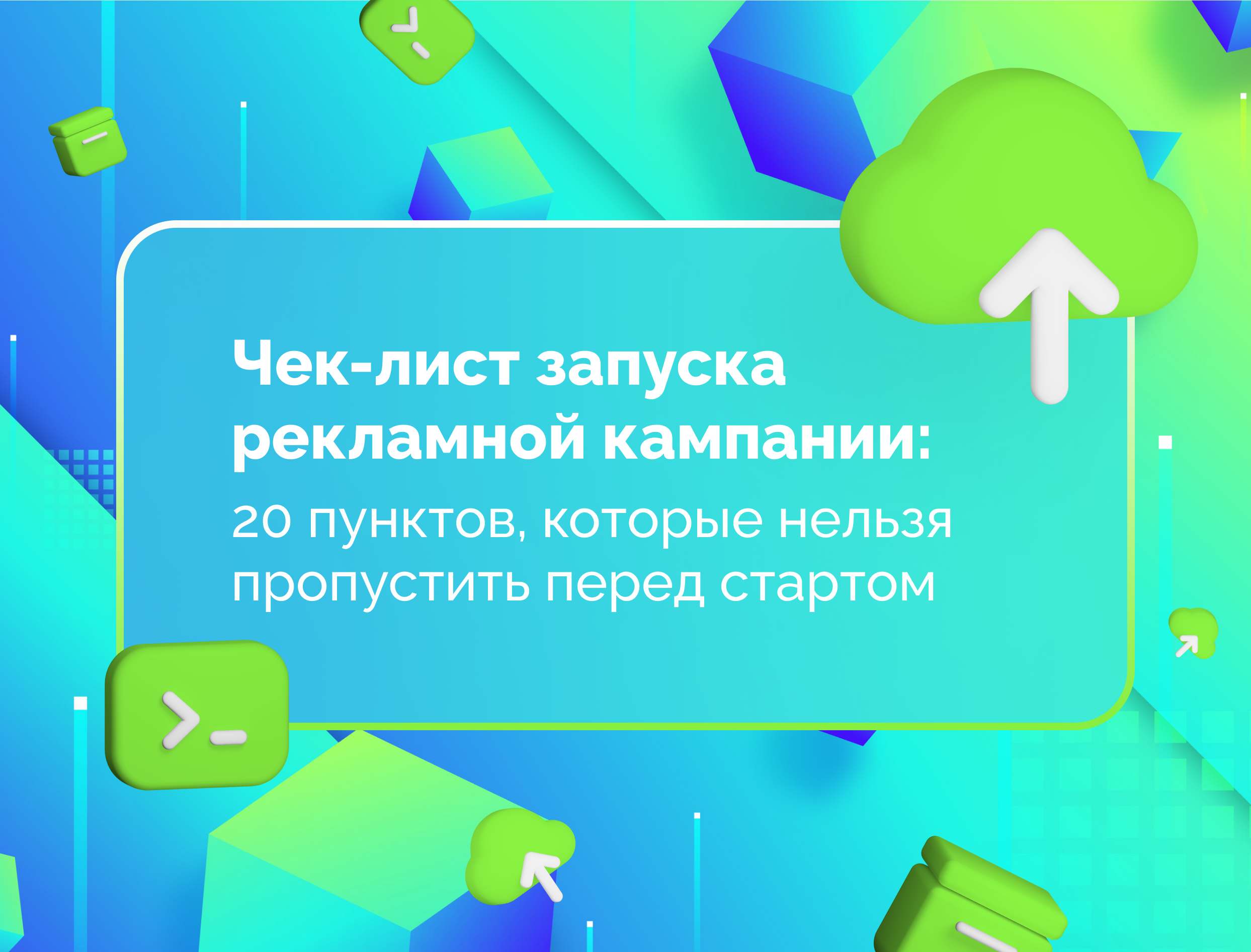 Изображение статьи Чек-лист запуска рекламной кампании: 20 пунктов, которые нельзя пропустить перед стартом
