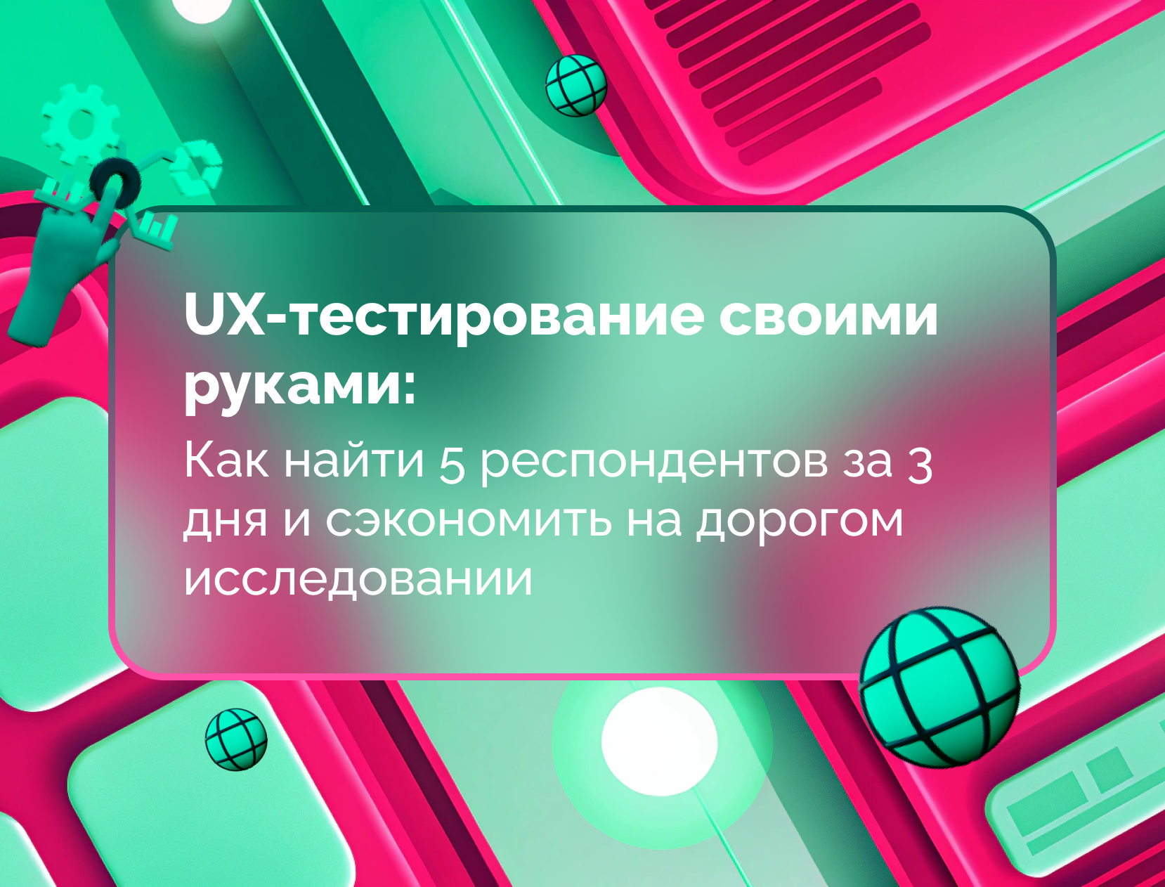 Изображение для статьи UX-тестирование своими руками: как найти 5 респондентов за 3 дня и сэкономить на дорогом исследовании