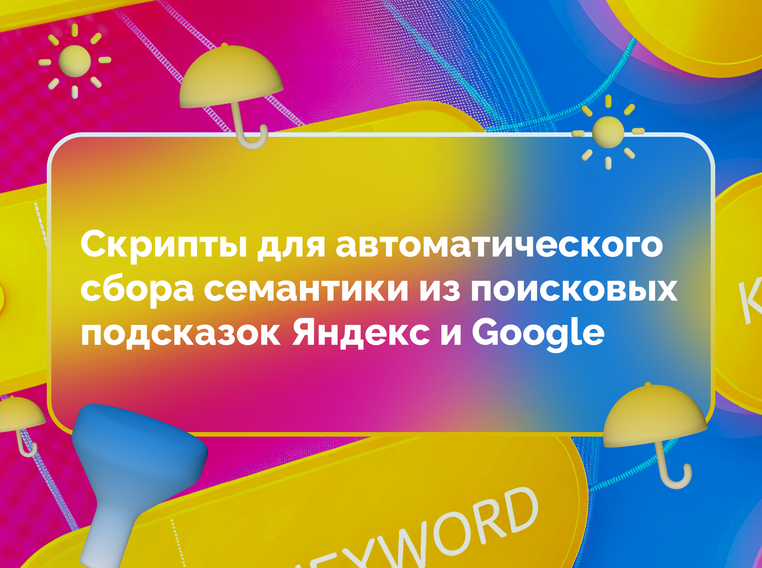 Изображение статьи Скрипты для автоматического сбора семантики из поисковых подсказок Яндекс и Google