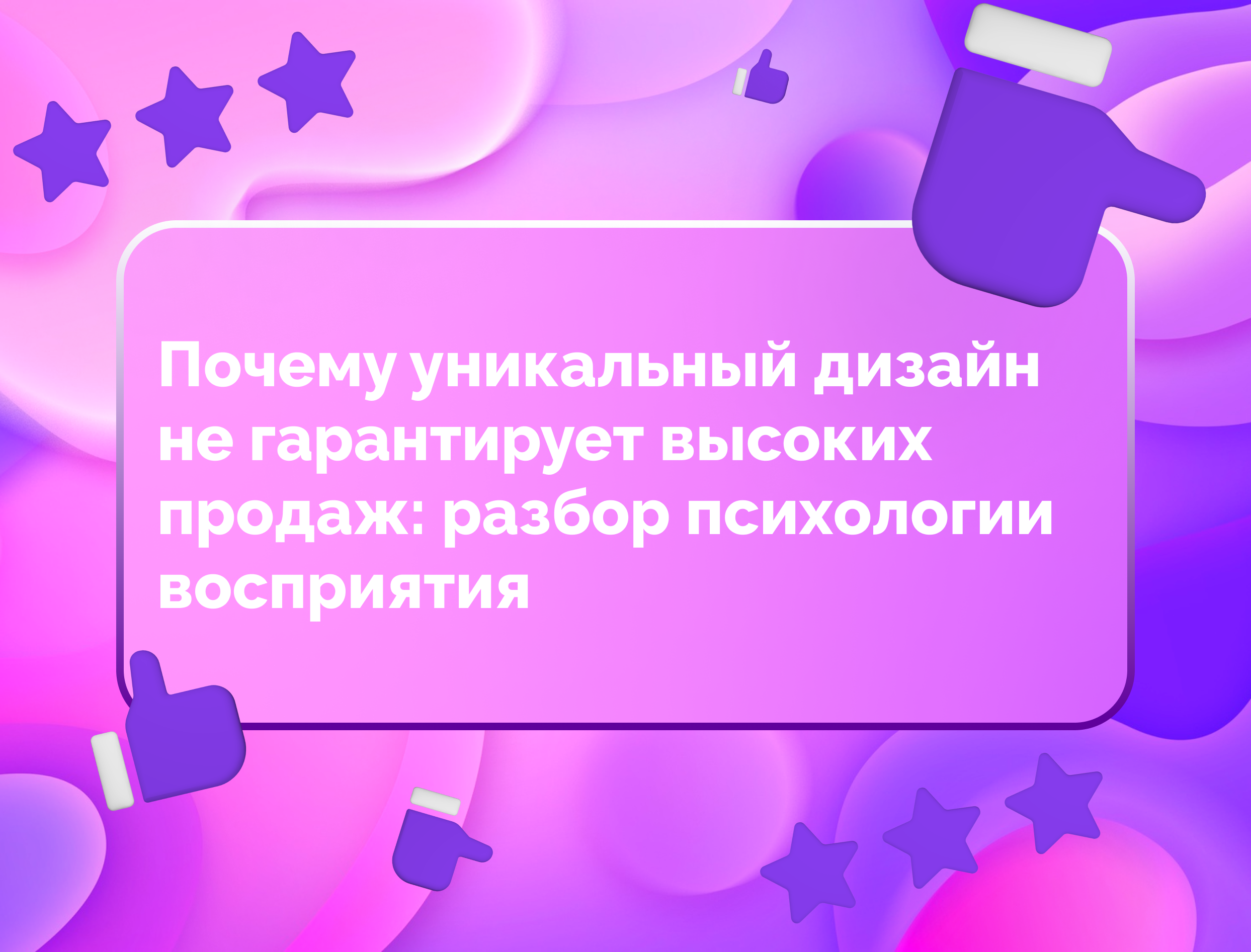 Изображение статьи Почему уникальный дизайн не гарантирует высоких продаж: разбор психологии восприятия