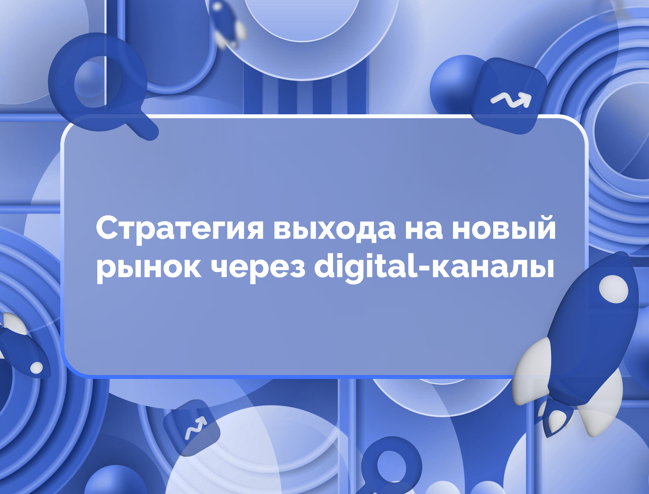 Изображение для статьи Стратегия выхода на новый рынок через digital-каналы
