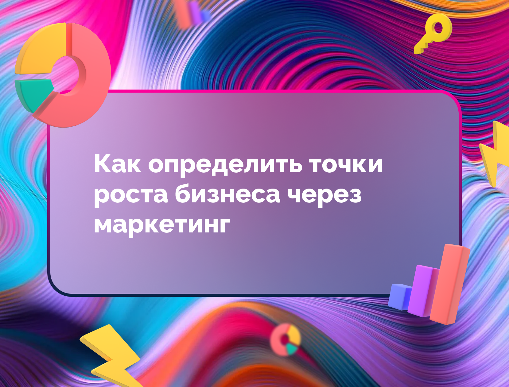 Изображение статьи Как определить точки роста бизнеса через маркетинг