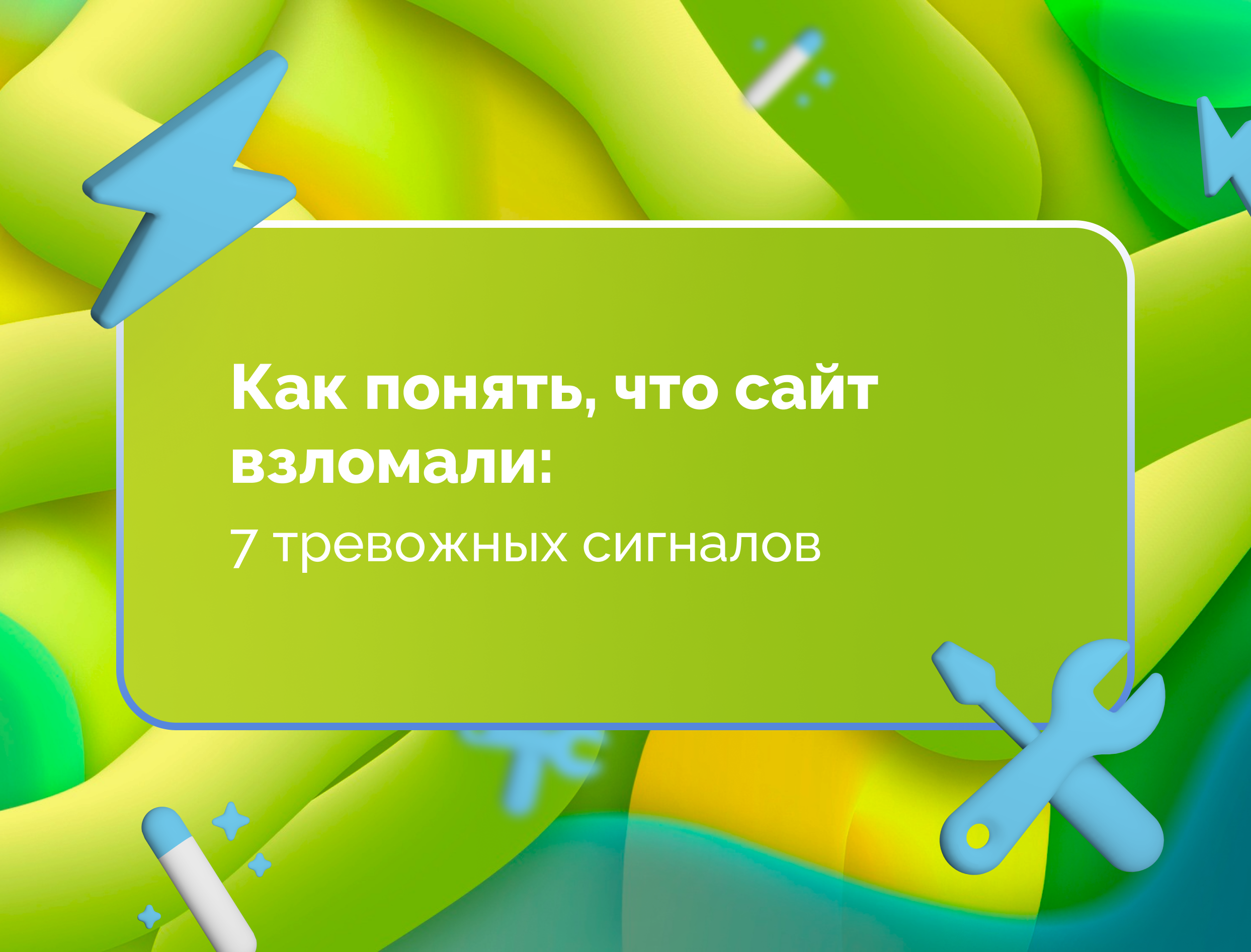 Изображение для статьи Как понять, что сайт взломали: 7 тревожных сигналов