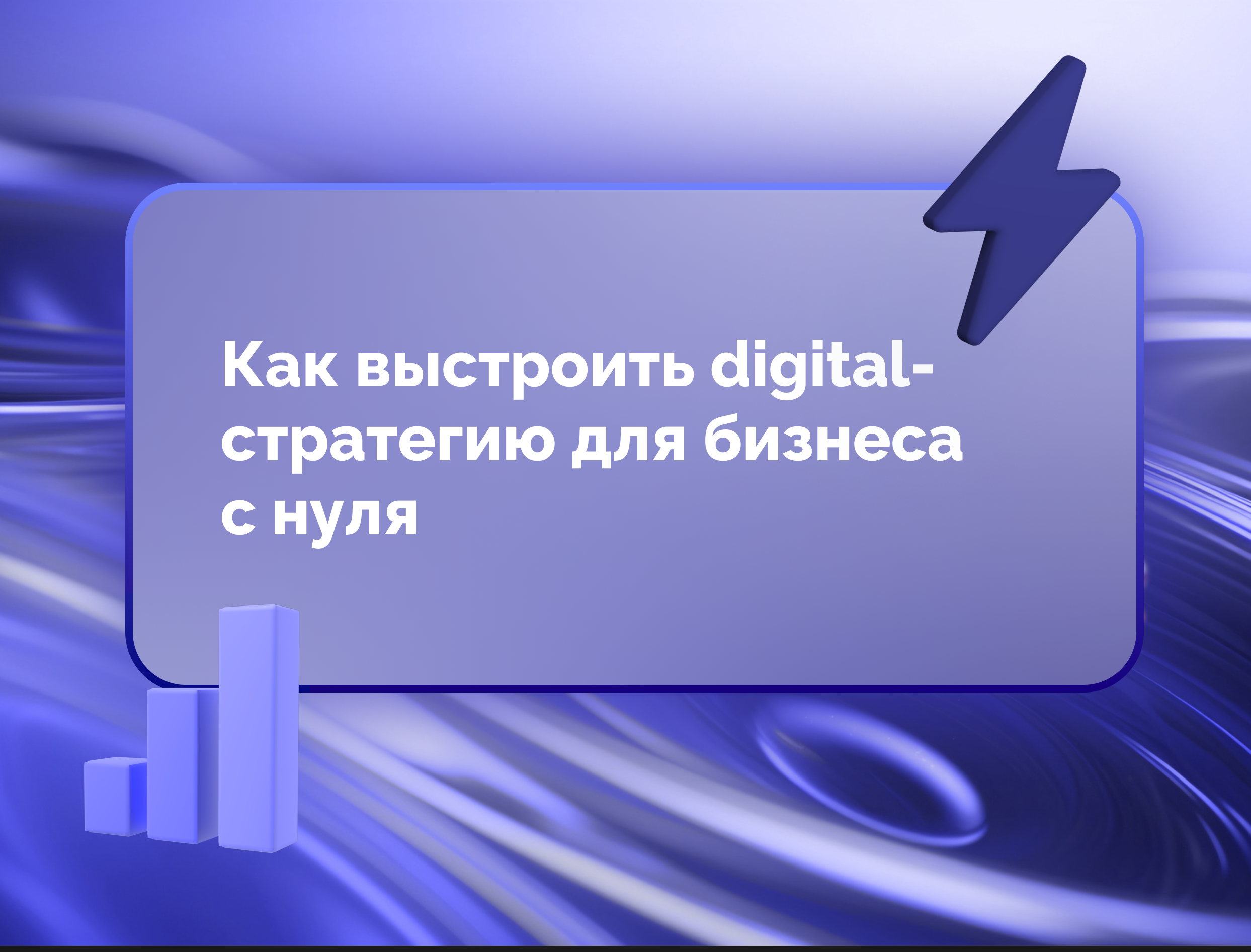Изображение статьи Как выстроить digital-стратегию для бизнеса с нуля