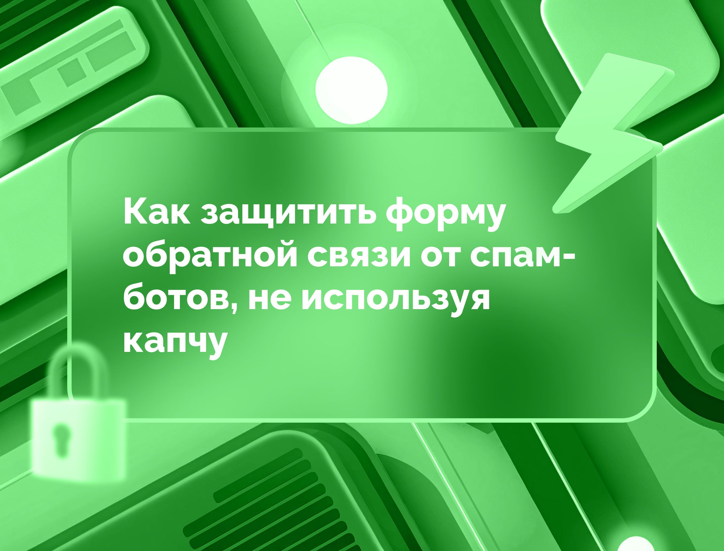 Изображение статьи Как защитить форму обратной связи от спам-ботов, не используя капчу