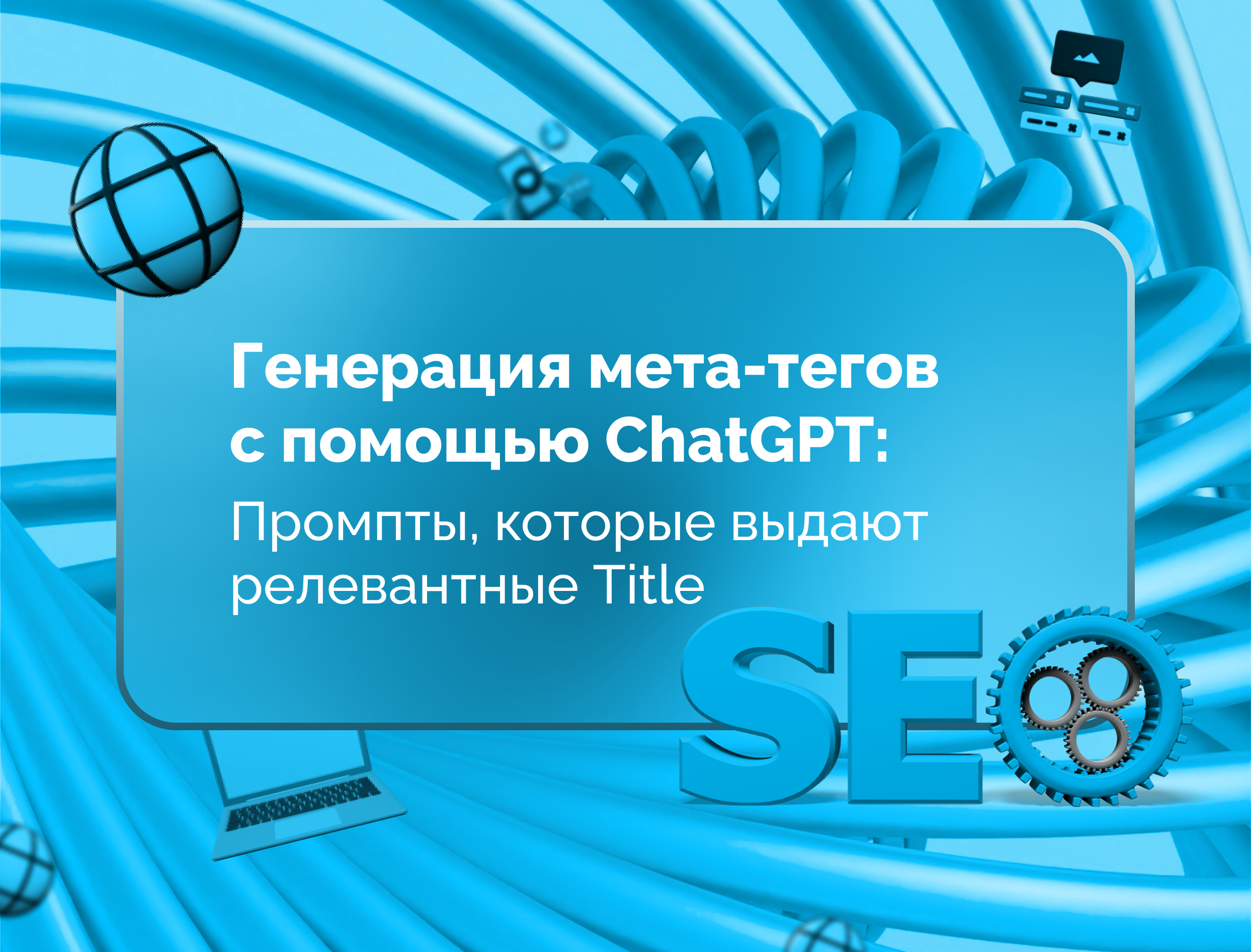 Изображение для статьи Генерация мета-тегов с помощью ChatGPT: промпты, которые выдают релевантные Title