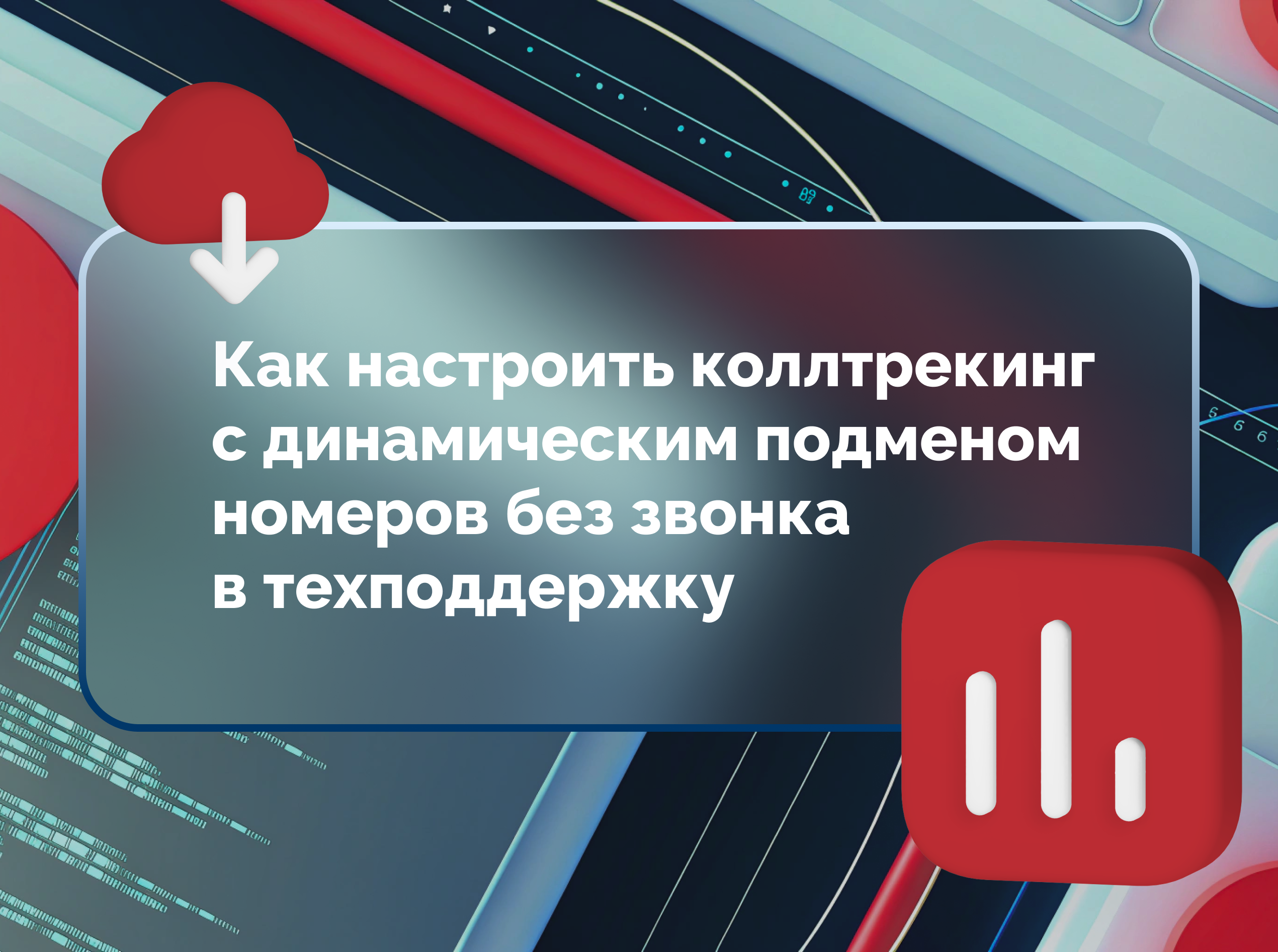 Изображение статьи Как настроить коллтрекинг с динамическим подменом номеров без звонка в техподдержку