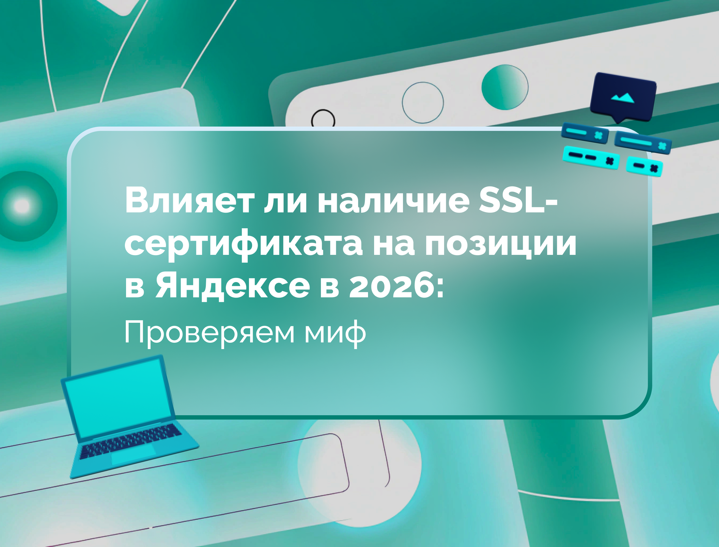 Изображение для статьи Влияет ли наличие SSL-сертификата на позиции в Яндексе в 2026: проверяем миф