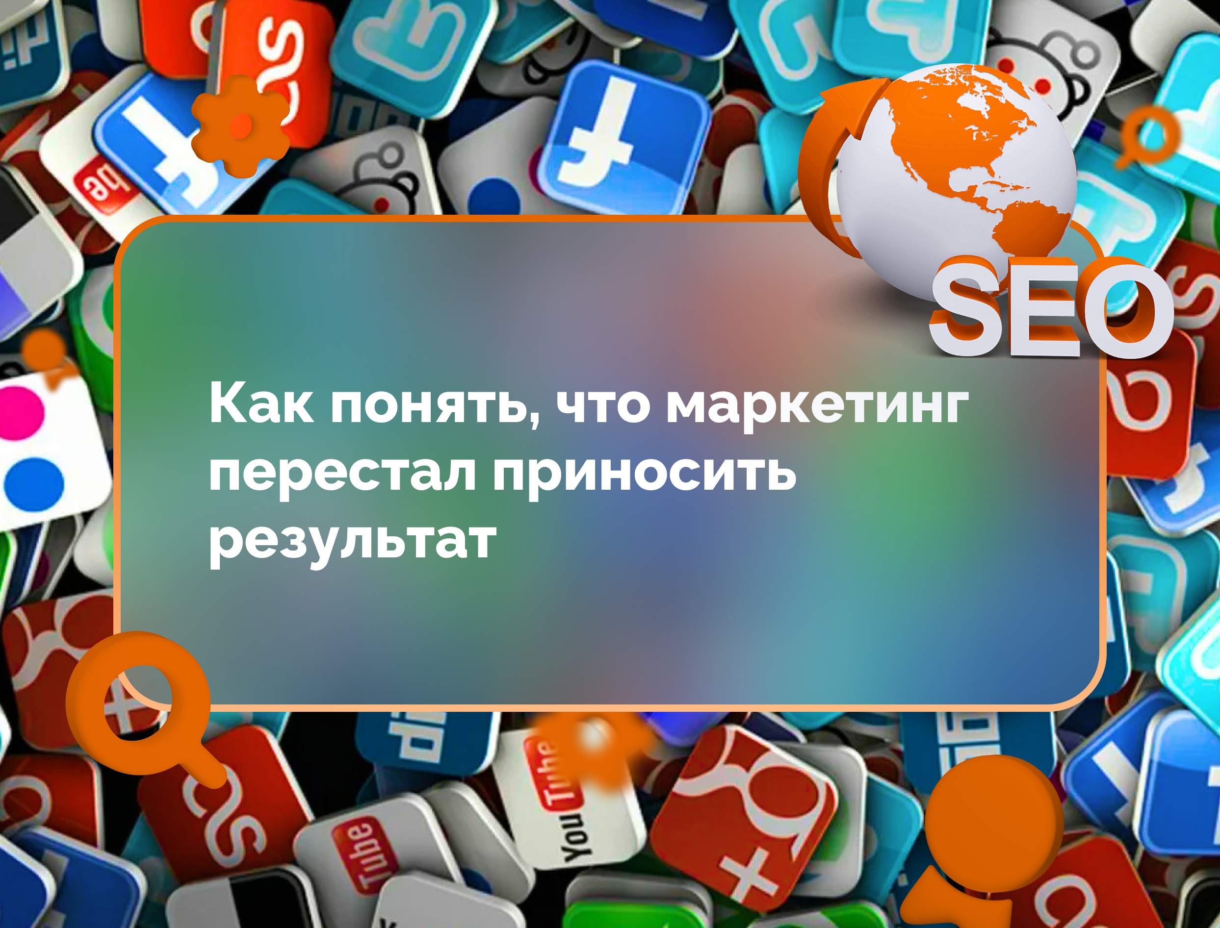 Изображение для статьи Как понять, что маркетинг перестал приносить результат