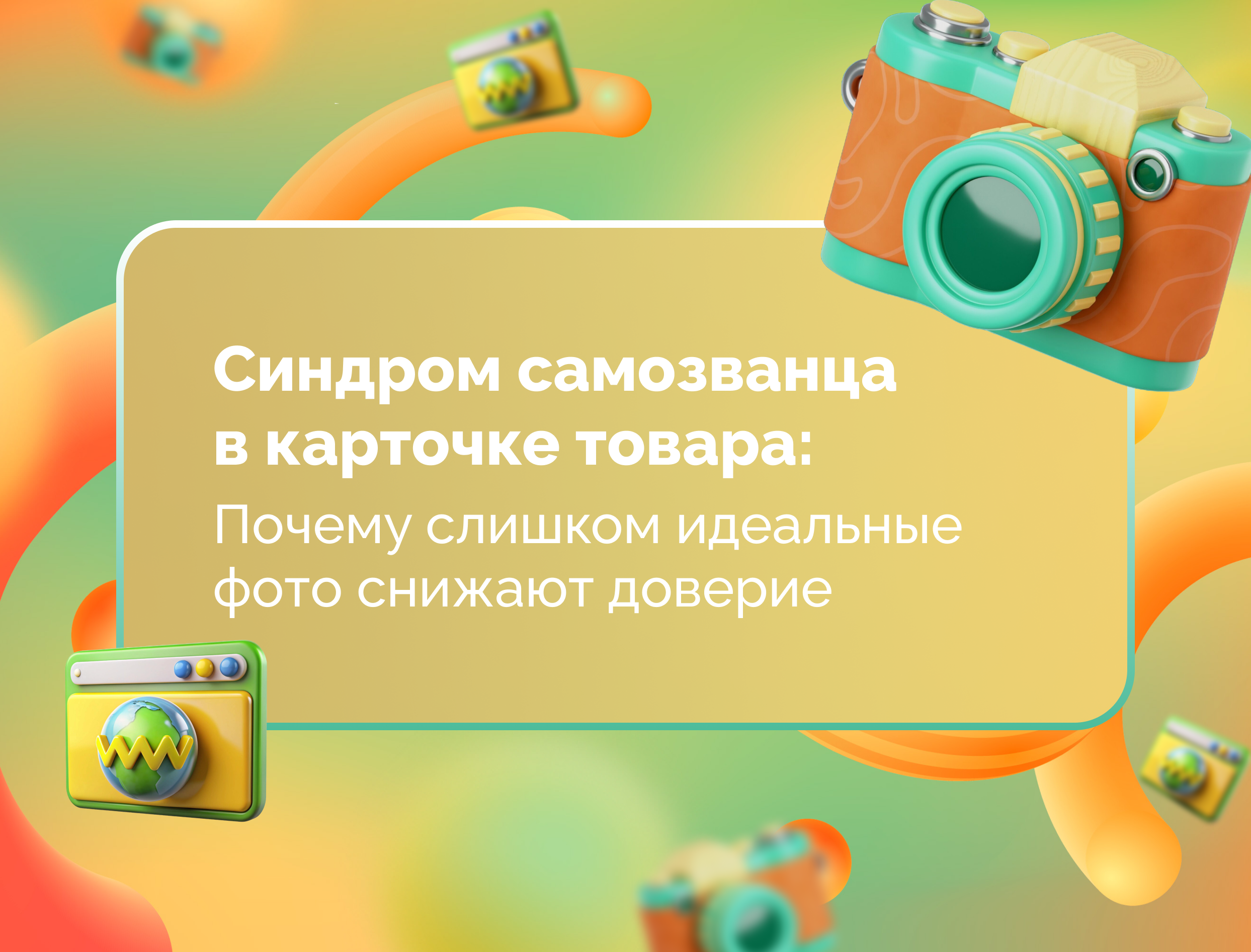 Изображение статьи Синдром самозванца в карточке товара: почему слишком идеальные фото снижают доверие