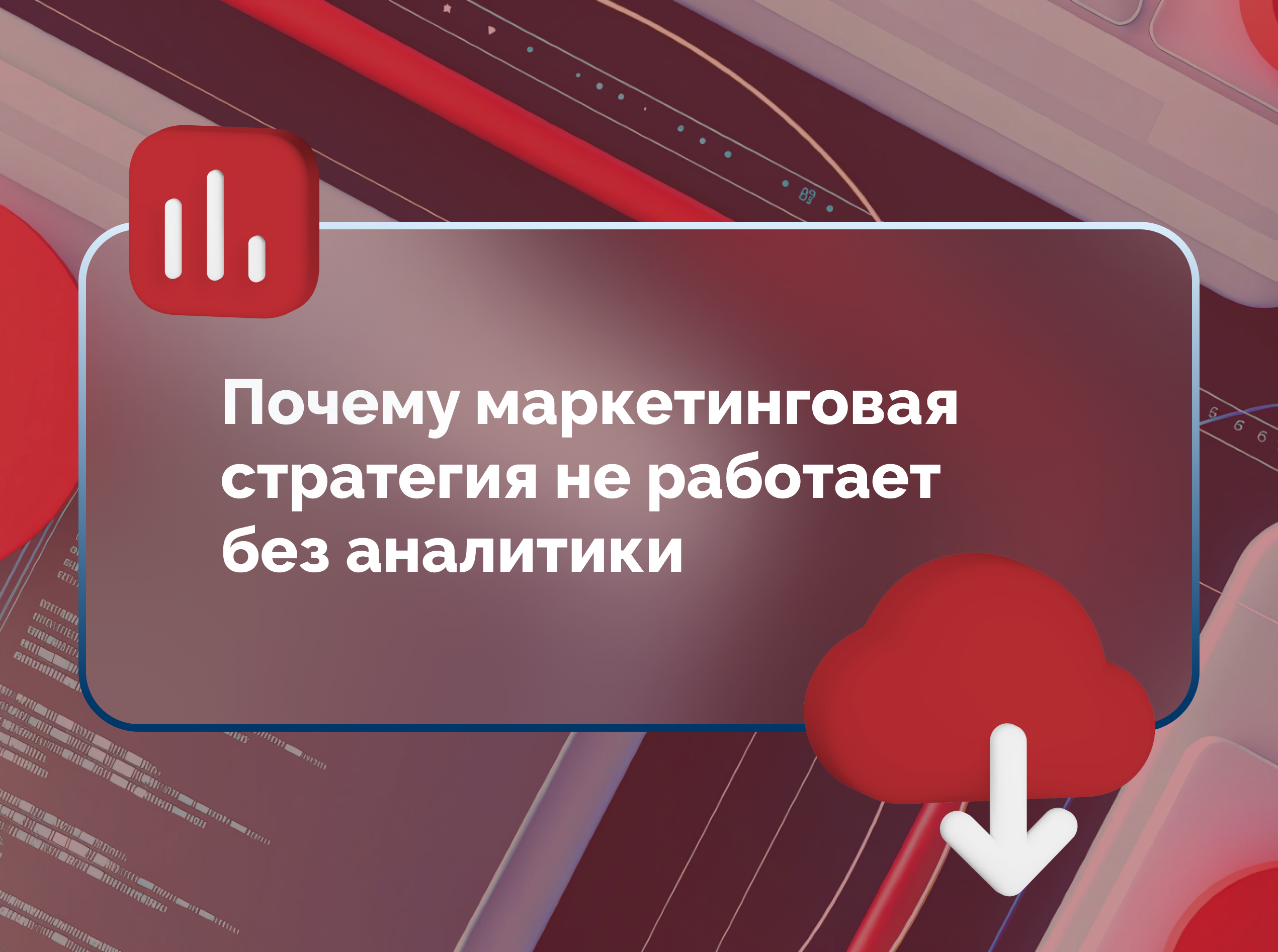 Изображение статьи Почему маркетинговая стратегия не работает без аналитики