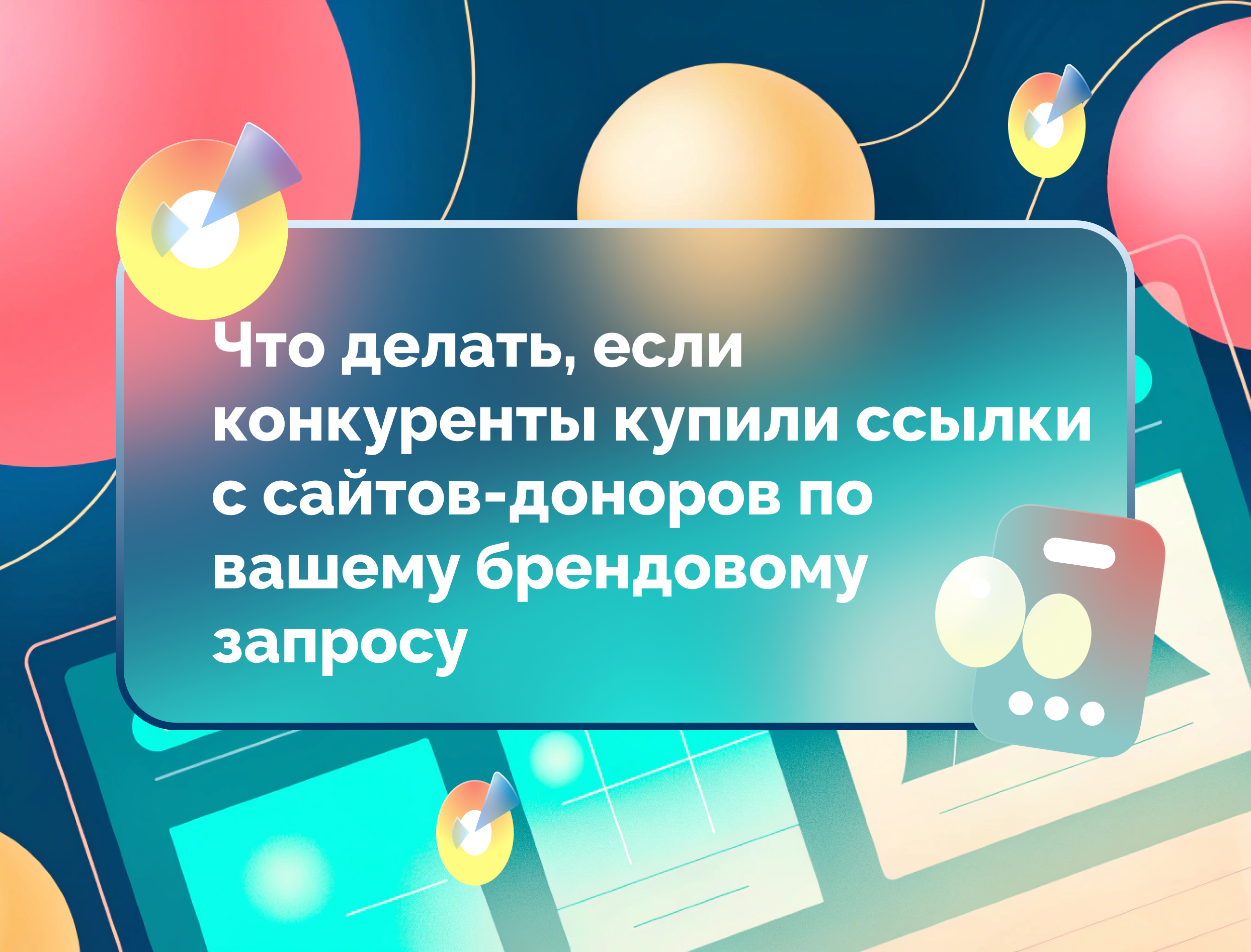 Изображение для статьи Что делать, если конкуренты купили ссылки с сайтов-доноров по вашему брендовому запросу