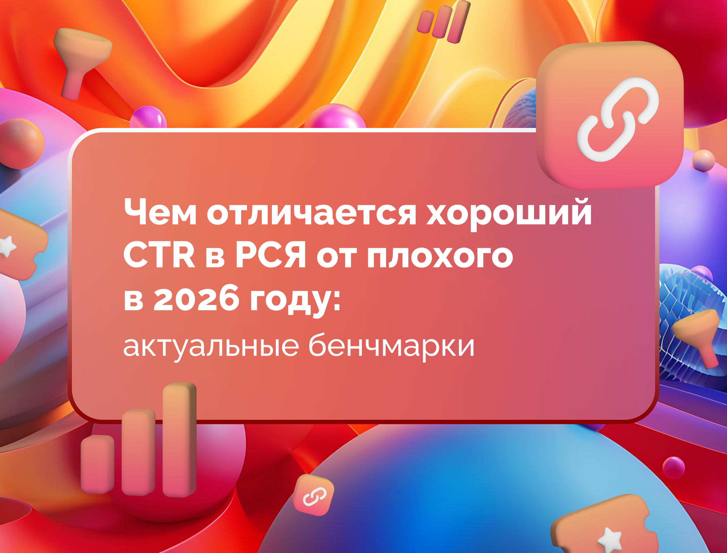 Изображение статьи Чем отличается хороший CTR в РСЯ от плохого в 2026 году: актуальные бенчмарки