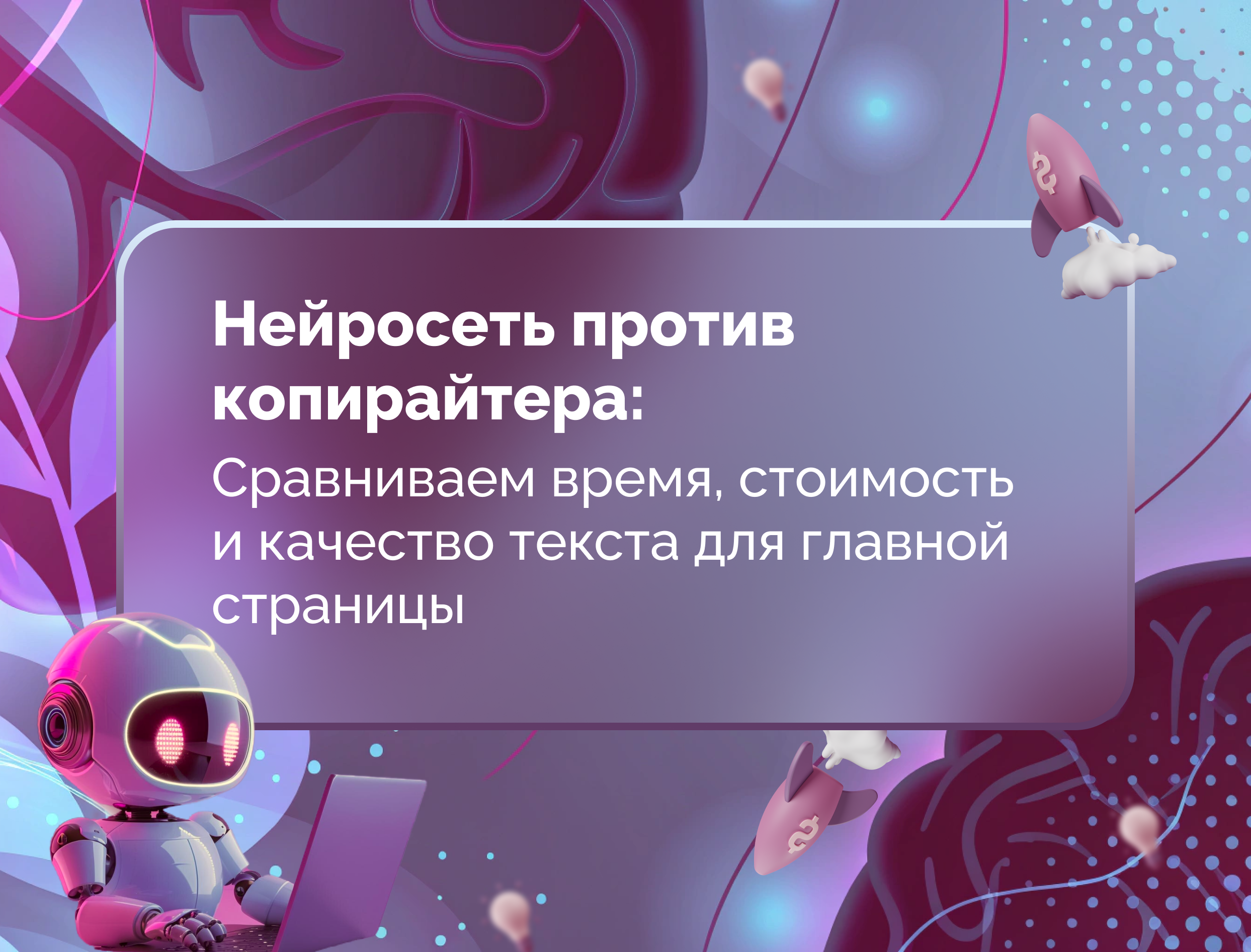 Изображение статьи Нейросеть против копирайтера: сравниваем время, стоимость и качество текста для главной страницы